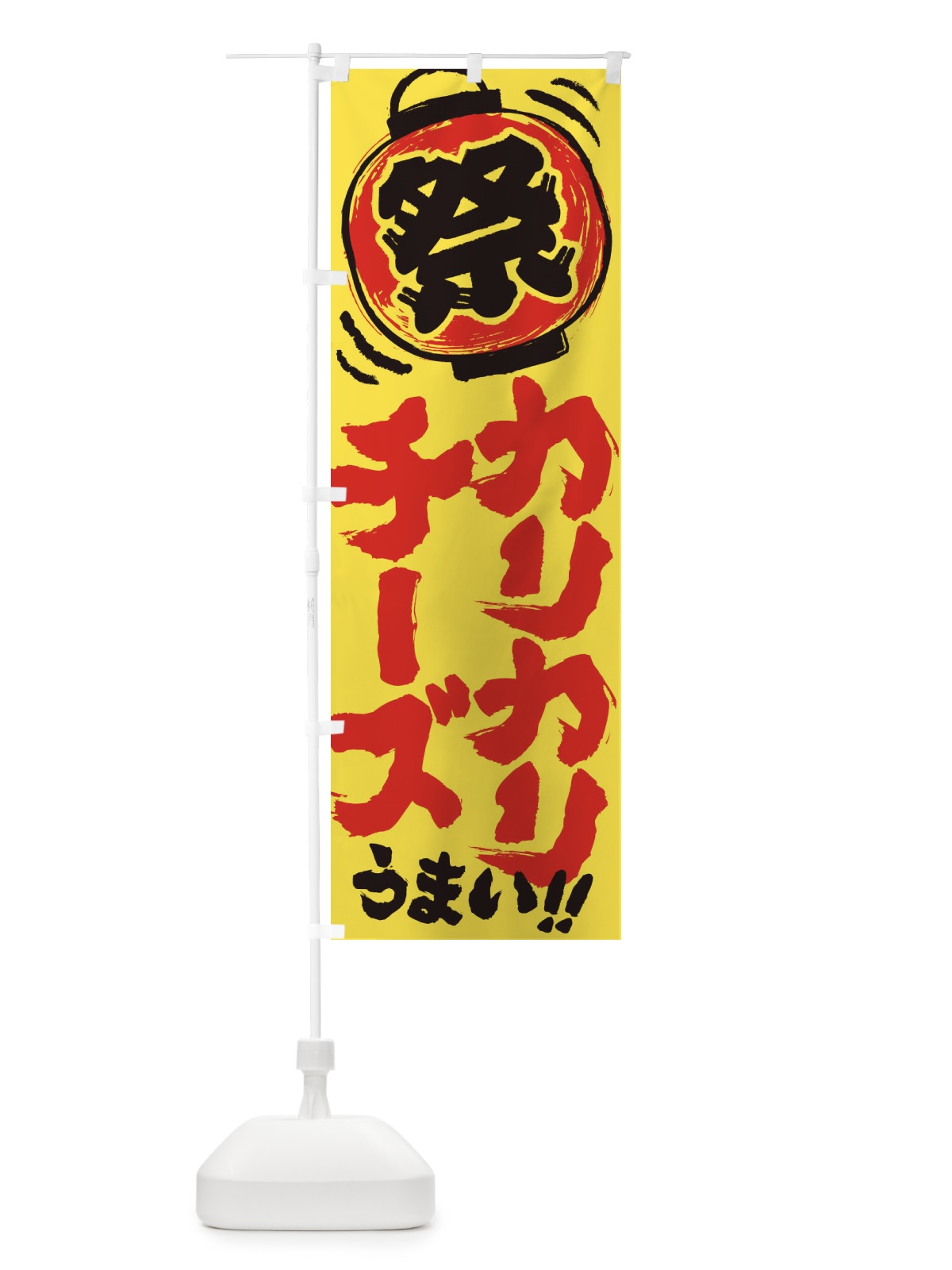 のぼり カリカリチーズ／夏祭り・屋台・露店・縁日・手書き風 のぼり旗 EXW5(デザイン【A】)