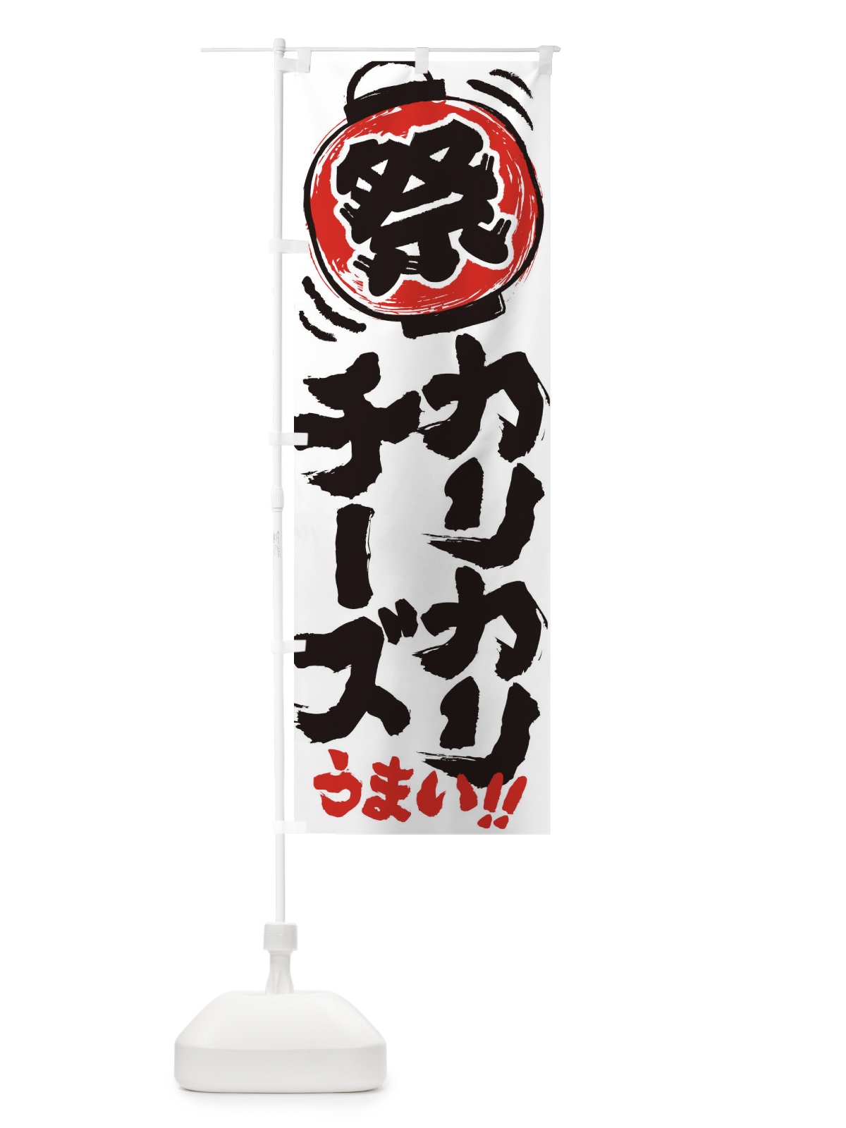 のぼり カリカリチーズ／夏祭り・屋台・露店・縁日・手書き風 のぼり旗 EXW5(デザイン【B】)