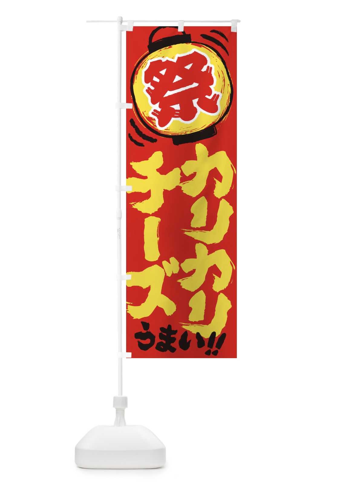 のぼり カリカリチーズ／夏祭り・屋台・露店・縁日・手書き風 のぼり旗 EXW5(デザイン【C】)