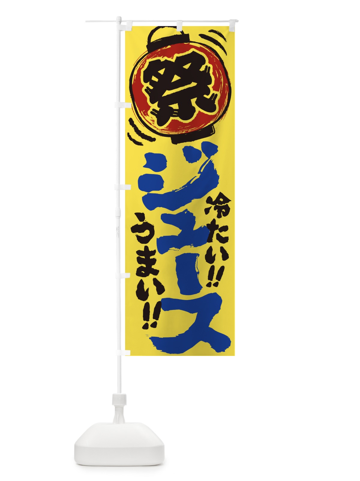 のぼり ジュース／夏祭り・屋台・露店・縁日・手書き風 のぼり旗 EXW8(デザイン【B】)