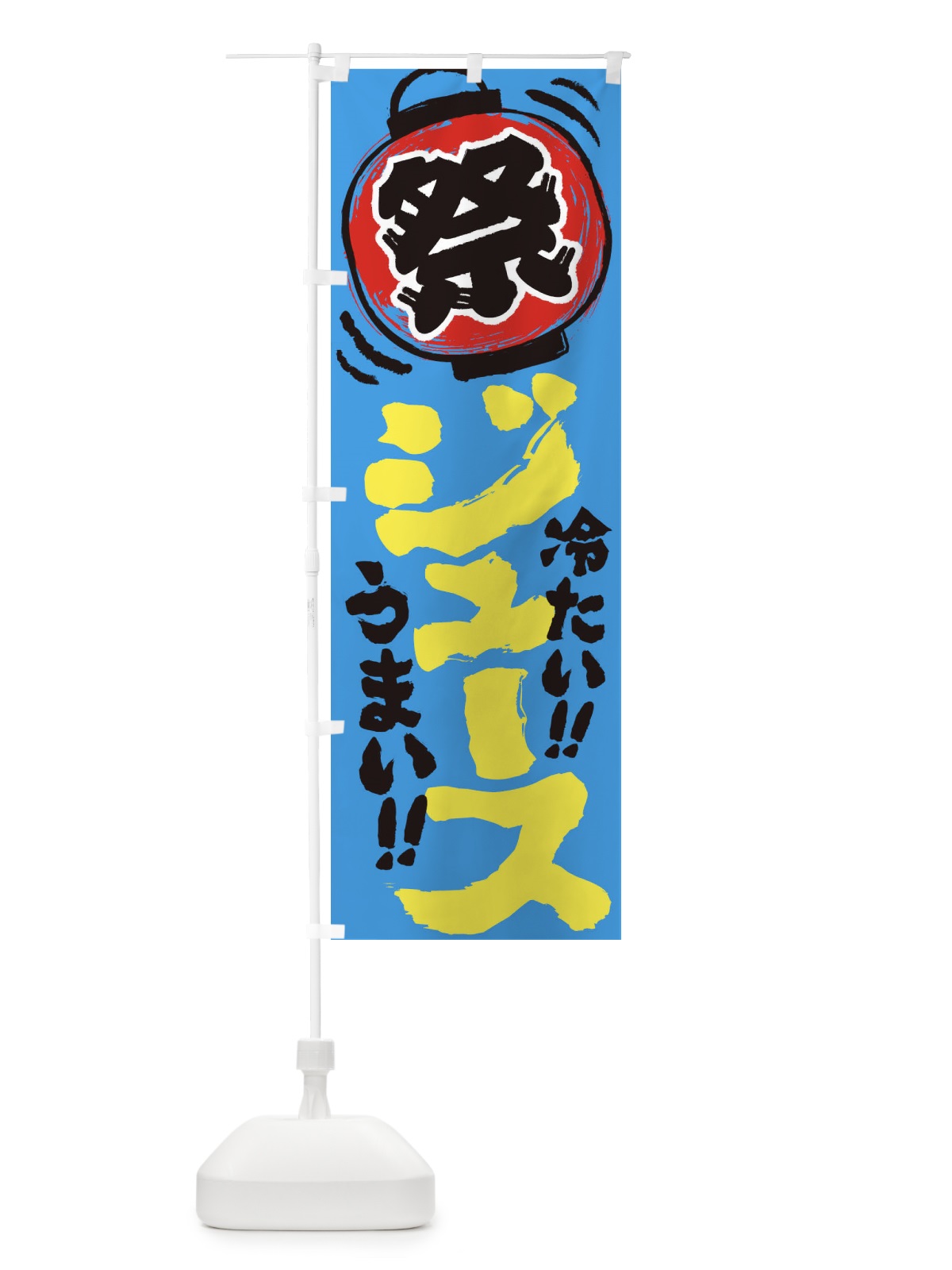 のぼり ジュース／夏祭り・屋台・露店・縁日・手書き風 のぼり旗 EXW8(デザイン【C】)