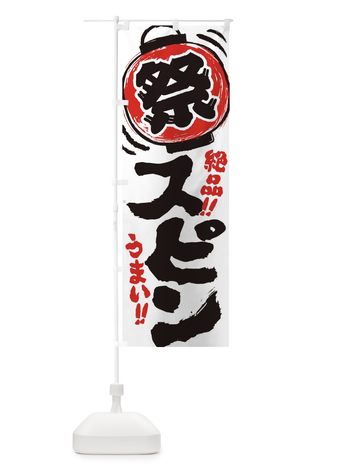 のぼり スピン／夏祭り・屋台・露店・縁日・手書き風 のぼり旗 EXW9(デザイン【A】)