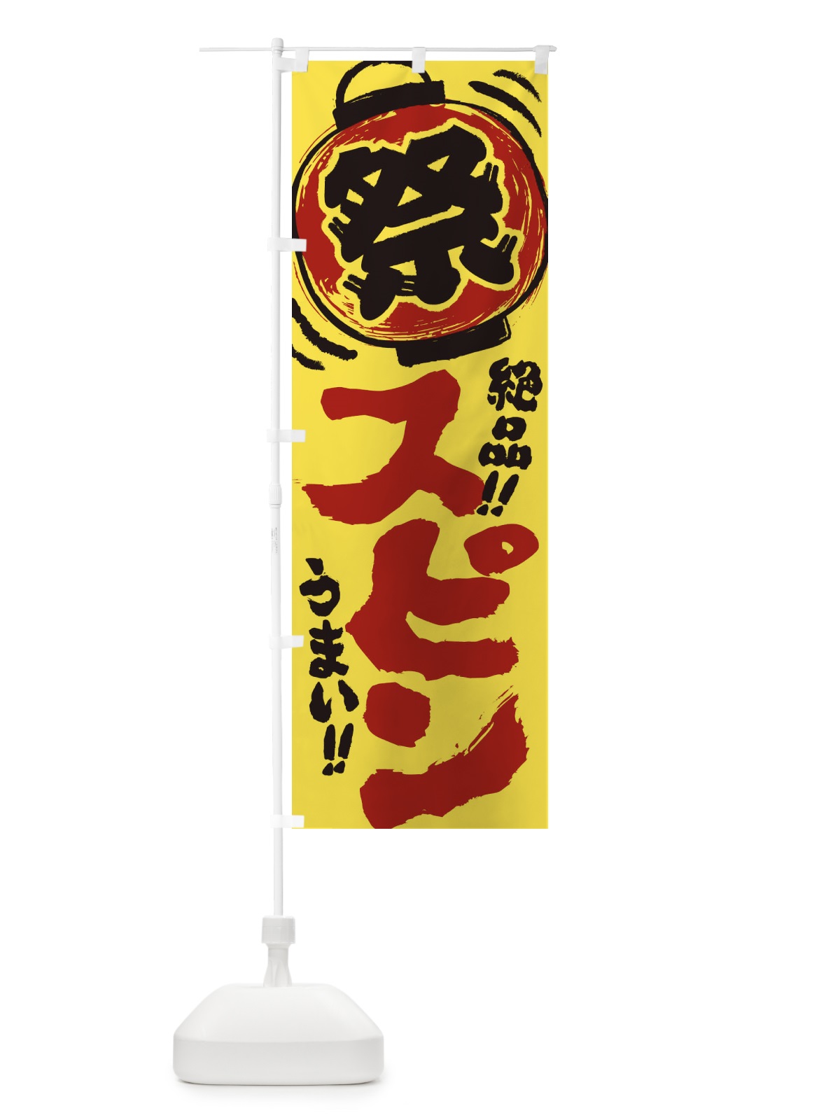 のぼり スピン／夏祭り・屋台・露店・縁日・手書き風 のぼり旗 EXW9(デザイン【B】)