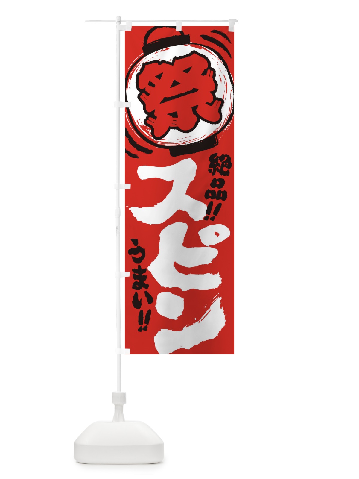 のぼり スピン／夏祭り・屋台・露店・縁日・手書き風 のぼり旗 EXW9(デザイン【C】)