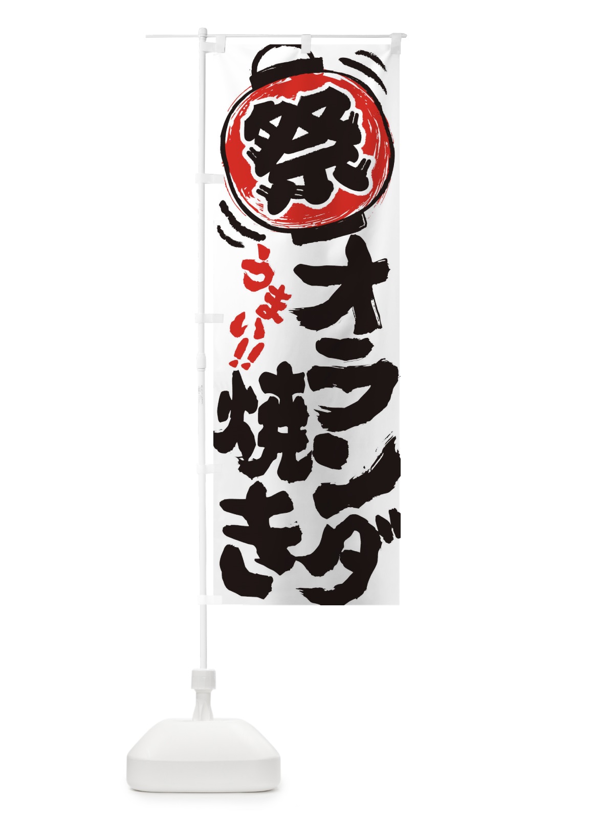 のぼり オランダ焼き／夏祭り・屋台・露店・縁日・手書き風 のぼり旗 EXWA(デザイン【A】)