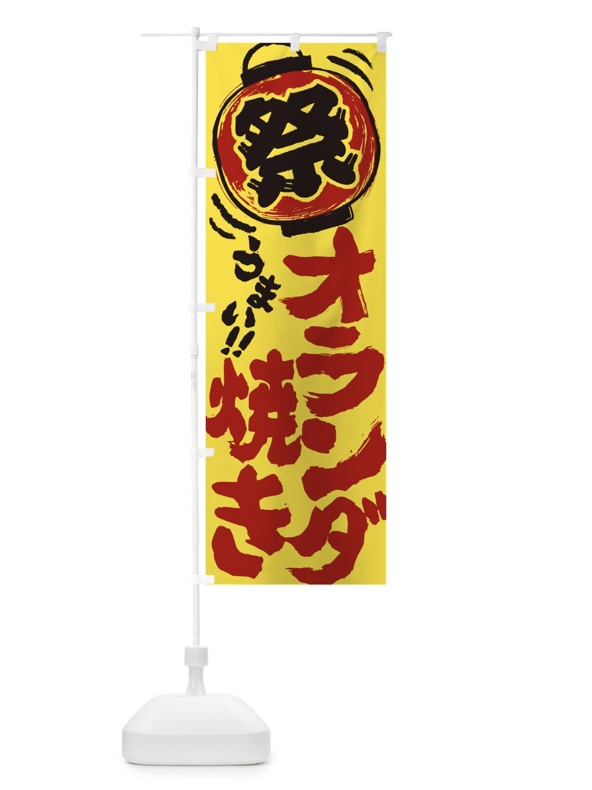 のぼり オランダ焼き／夏祭り・屋台・露店・縁日・手書き風 のぼり旗 EXWA(デザイン【B】)
