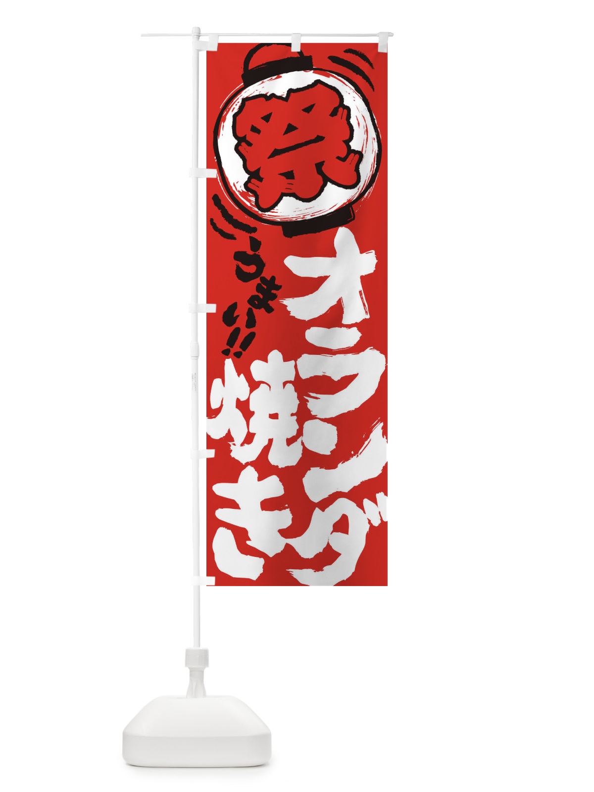 のぼり オランダ焼き／夏祭り・屋台・露店・縁日・手書き風 のぼり旗 EXWA(デザイン【C】)
