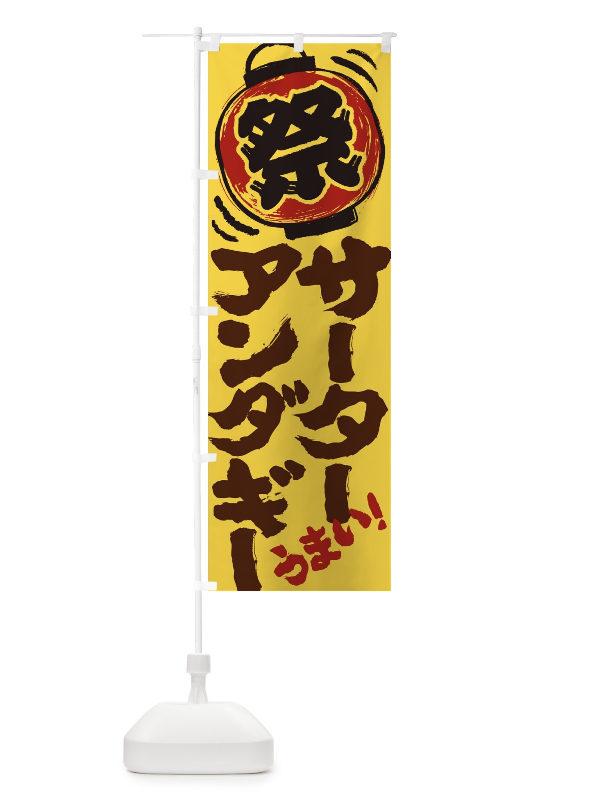 のぼり サーターアンダギー／夏祭り・屋台・露店・縁日・手書き風 のぼり旗 EXWC(デザイン【A】)