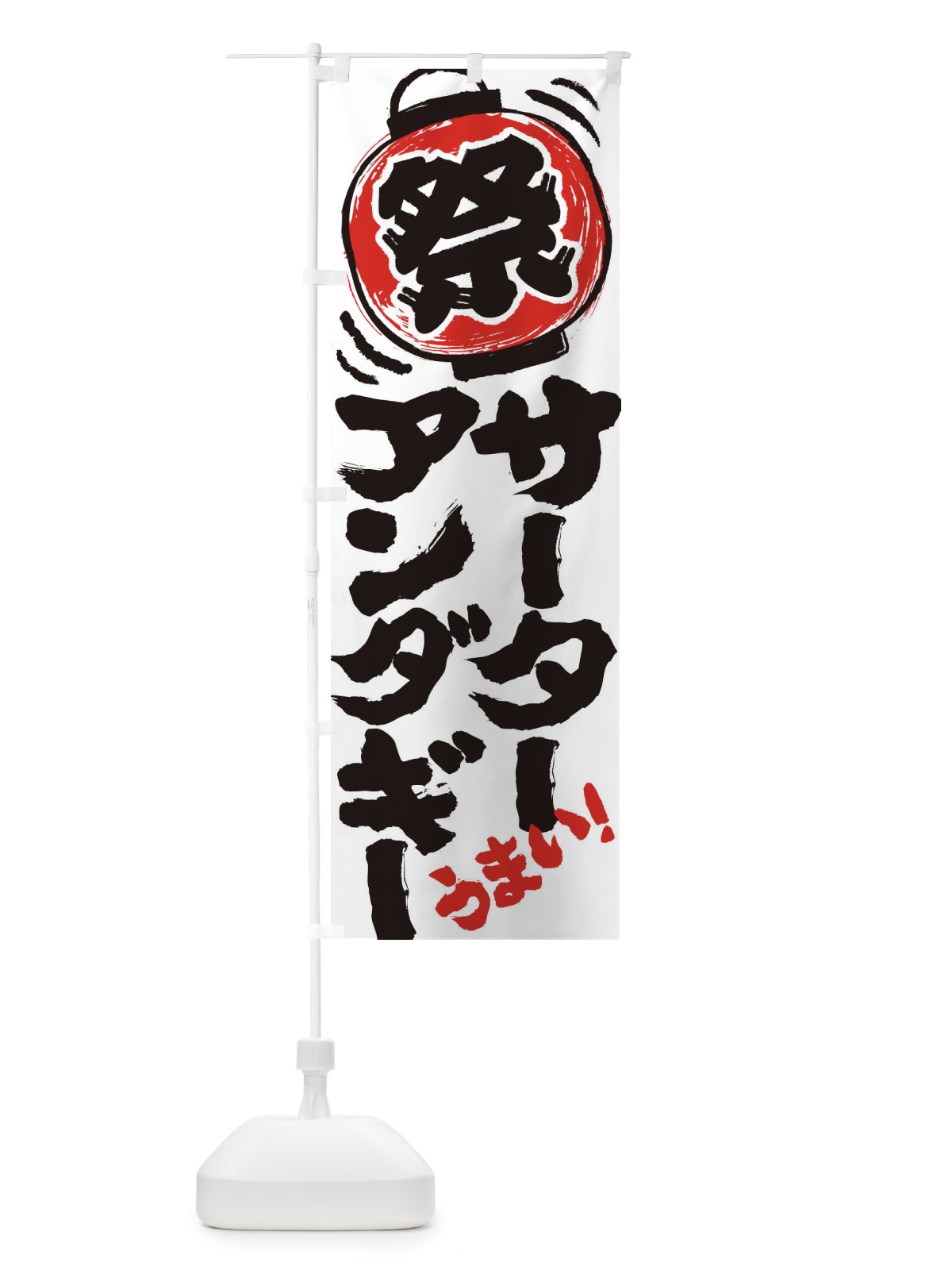 のぼり サーターアンダギー／夏祭り・屋台・露店・縁日・手書き風 のぼり旗 EXWC(デザイン【B】)