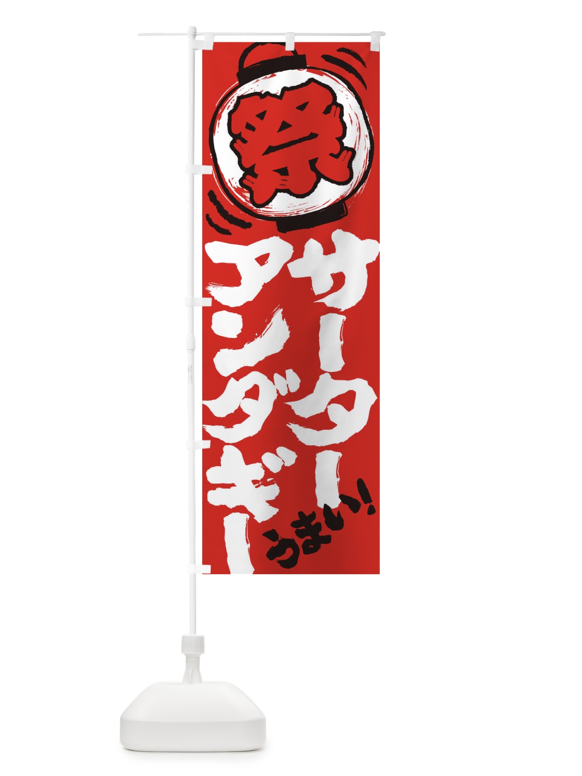 のぼり サーターアンダギー／夏祭り・屋台・露店・縁日・手書き風 のぼり旗 EXWC(デザイン【C】)