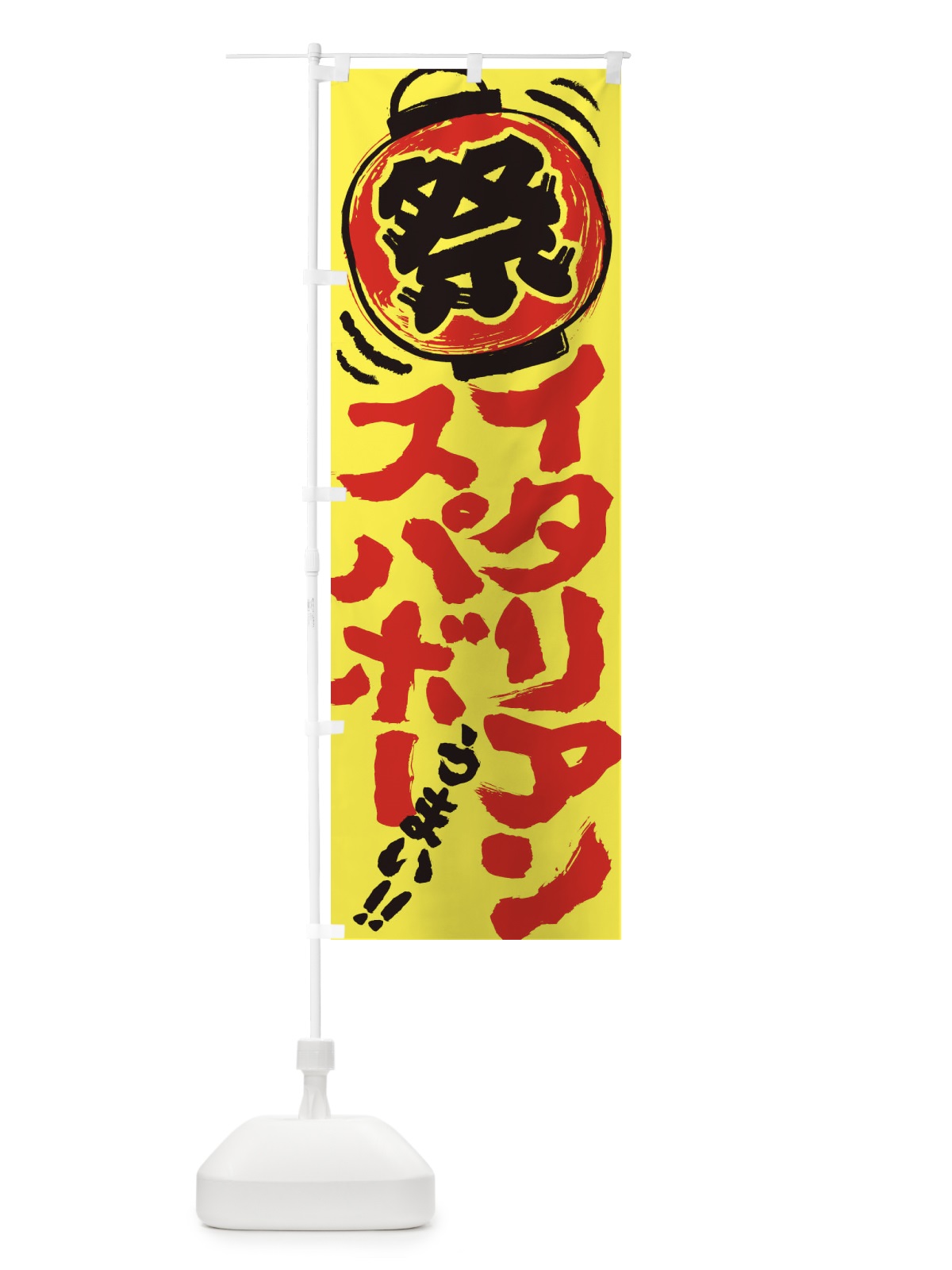 のぼり イタリアンスパボー／夏祭り・屋台・露店・縁日・手書き風 のぼり旗 EXWF(デザイン【A】)