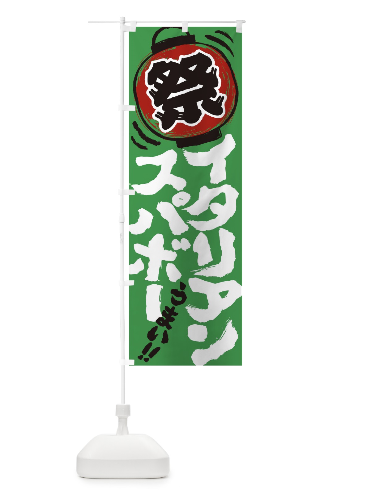 のぼり イタリアンスパボー／夏祭り・屋台・露店・縁日・手書き風 のぼり旗 EXWF(デザイン【C】)