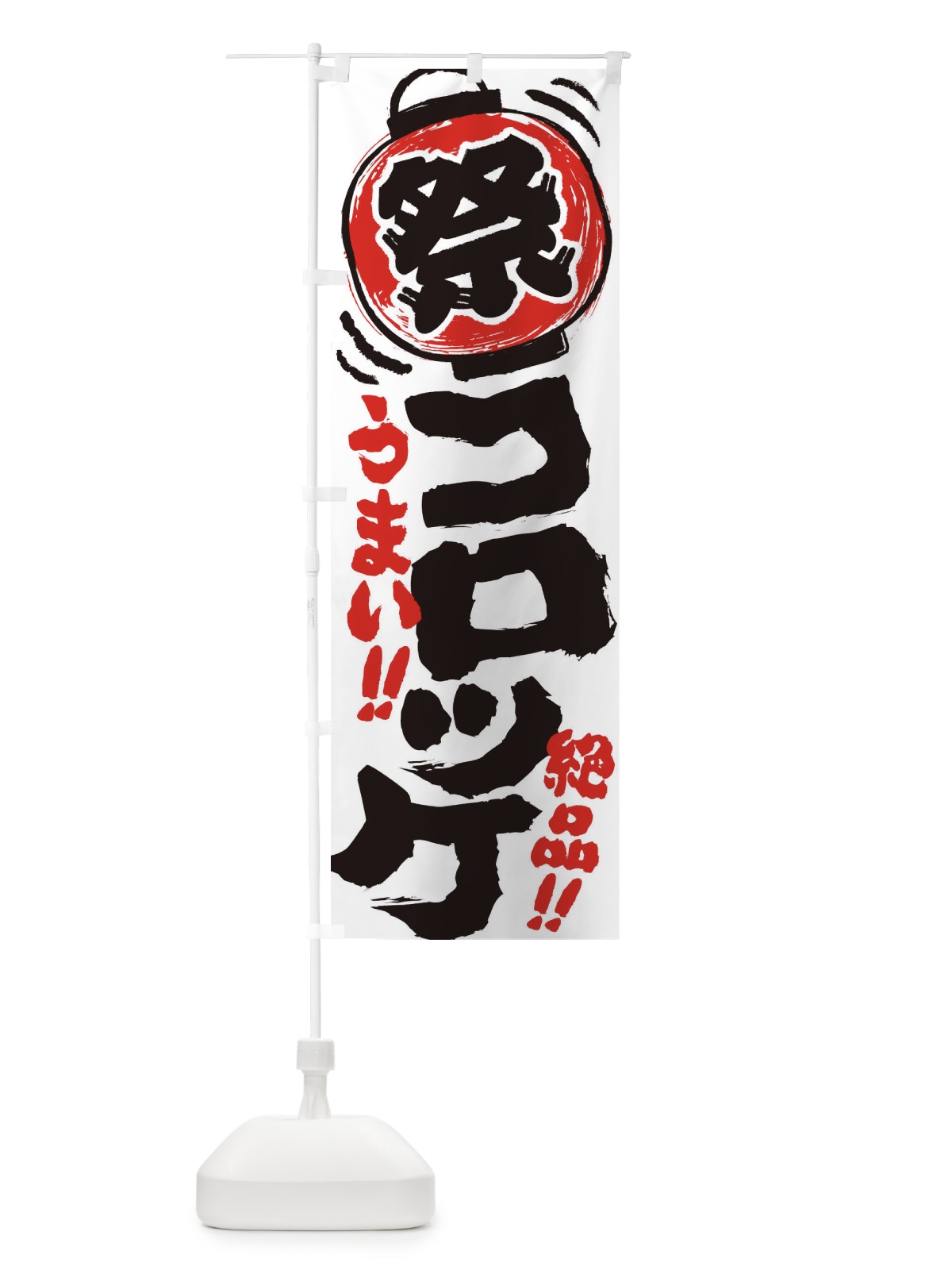 のぼり コロッケ／夏祭り・屋台・露店・縁日・手書き風 のぼり旗 EXWJ(デザイン【A】)