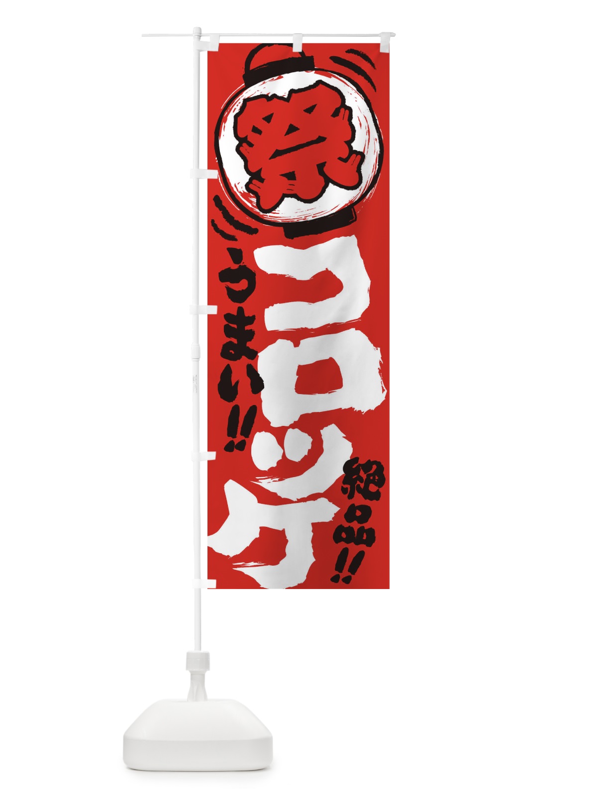 のぼり コロッケ／夏祭り・屋台・露店・縁日・手書き風 のぼり旗 EXWJ(デザイン【C】)
