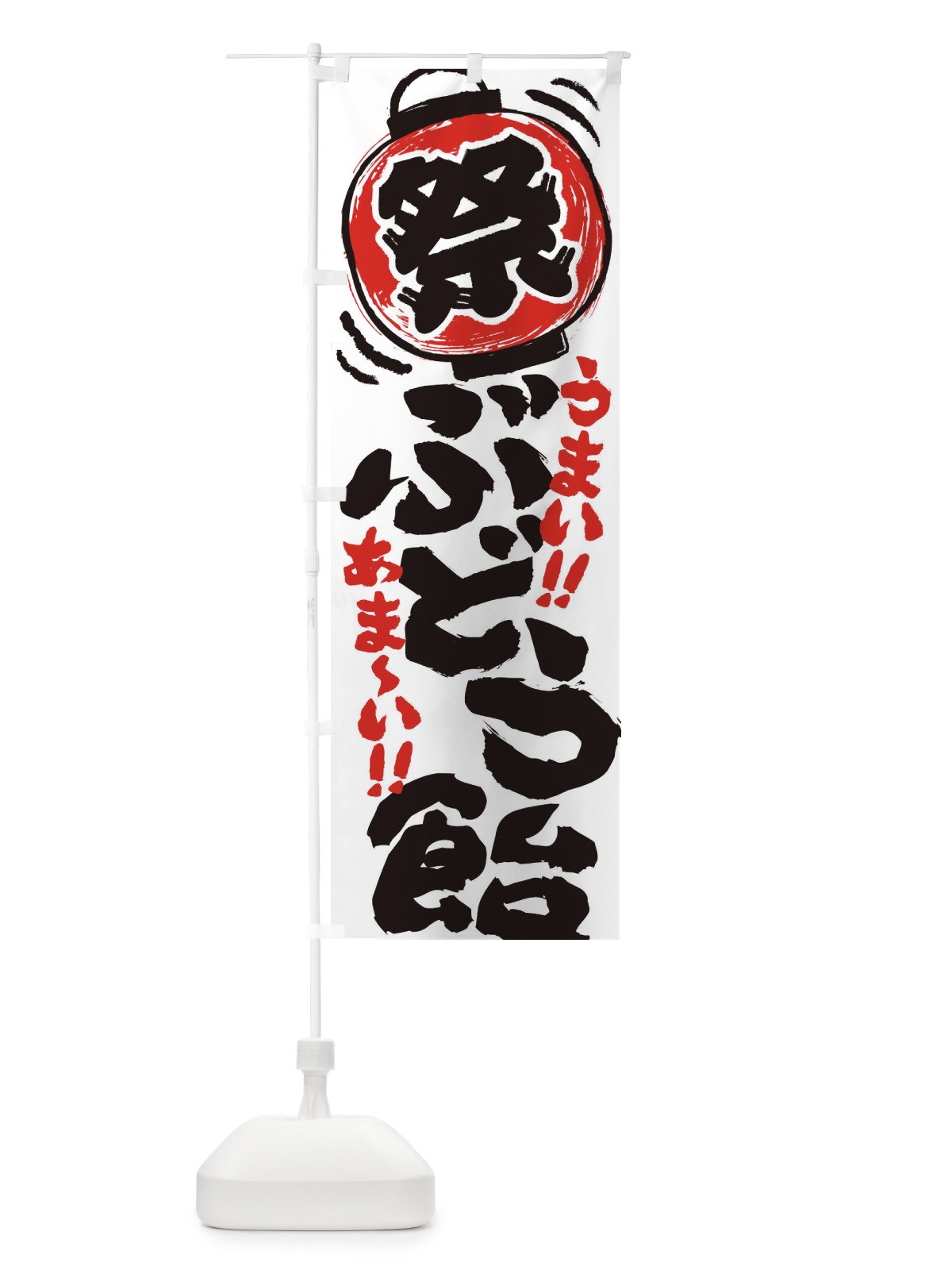 のぼり ぶどう飴／夏祭り・屋台・露店・縁日・手書き風 のぼり旗 EXWK(デザイン【A】)