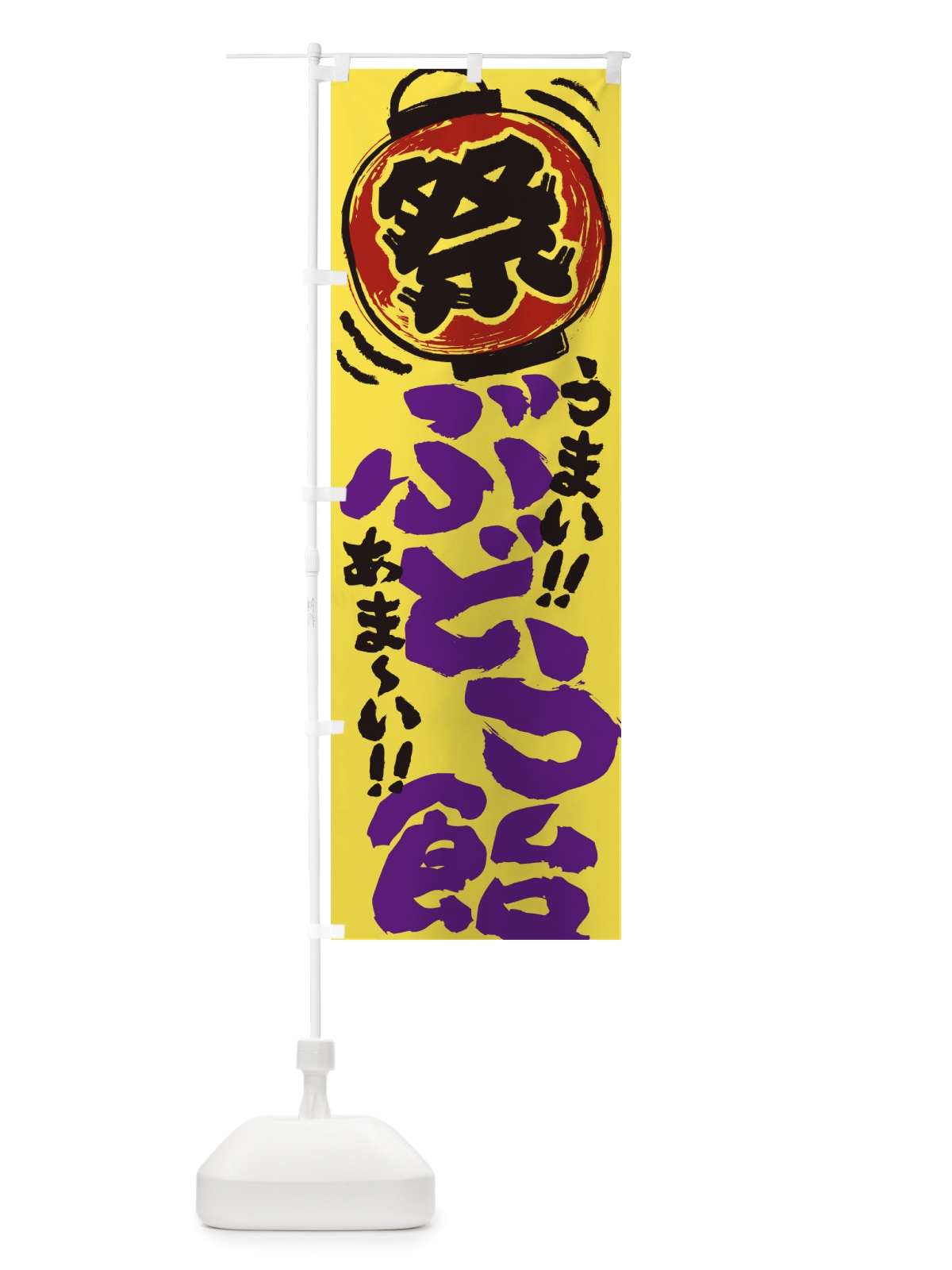 のぼり ぶどう飴／夏祭り・屋台・露店・縁日・手書き風 のぼり旗 EXWK(デザイン【B】)