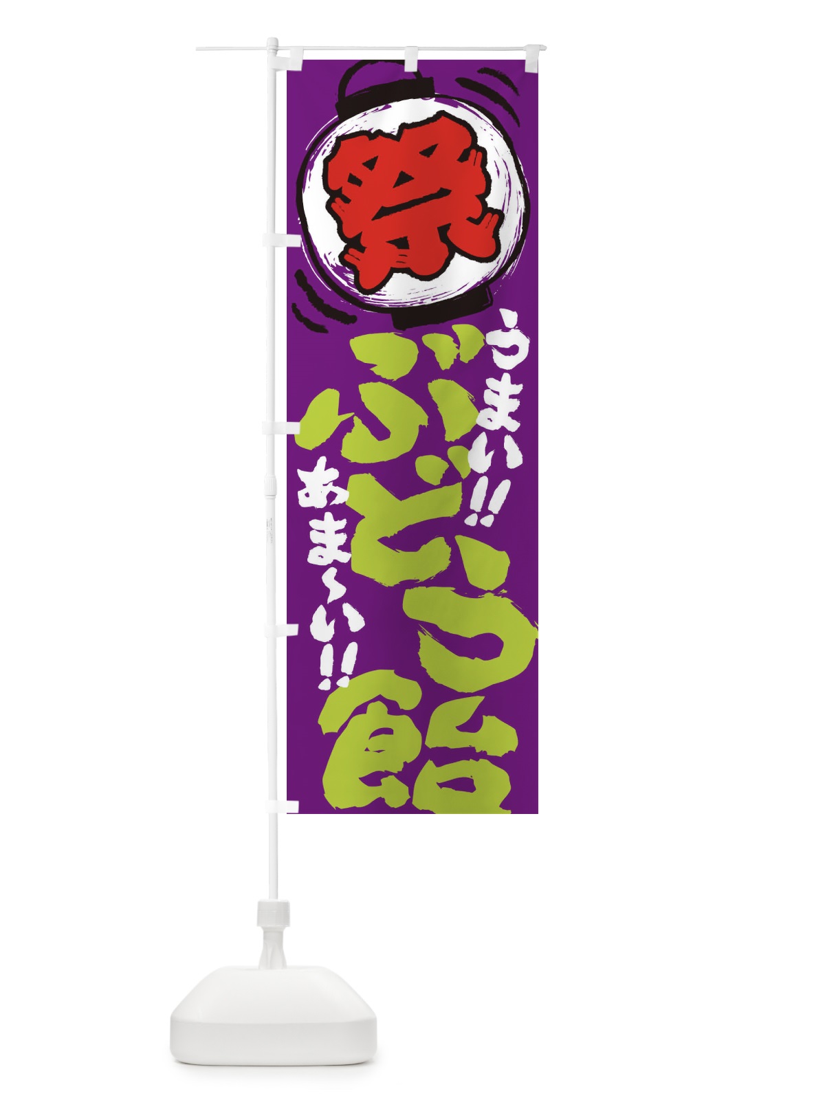 のぼり ぶどう飴／夏祭り・屋台・露店・縁日・手書き風 のぼり旗 EXWK(デザイン【C】)