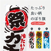 のぼり カチワリ／夏祭り・屋台・露店・縁日・手書き風 のぼり旗 EXWN