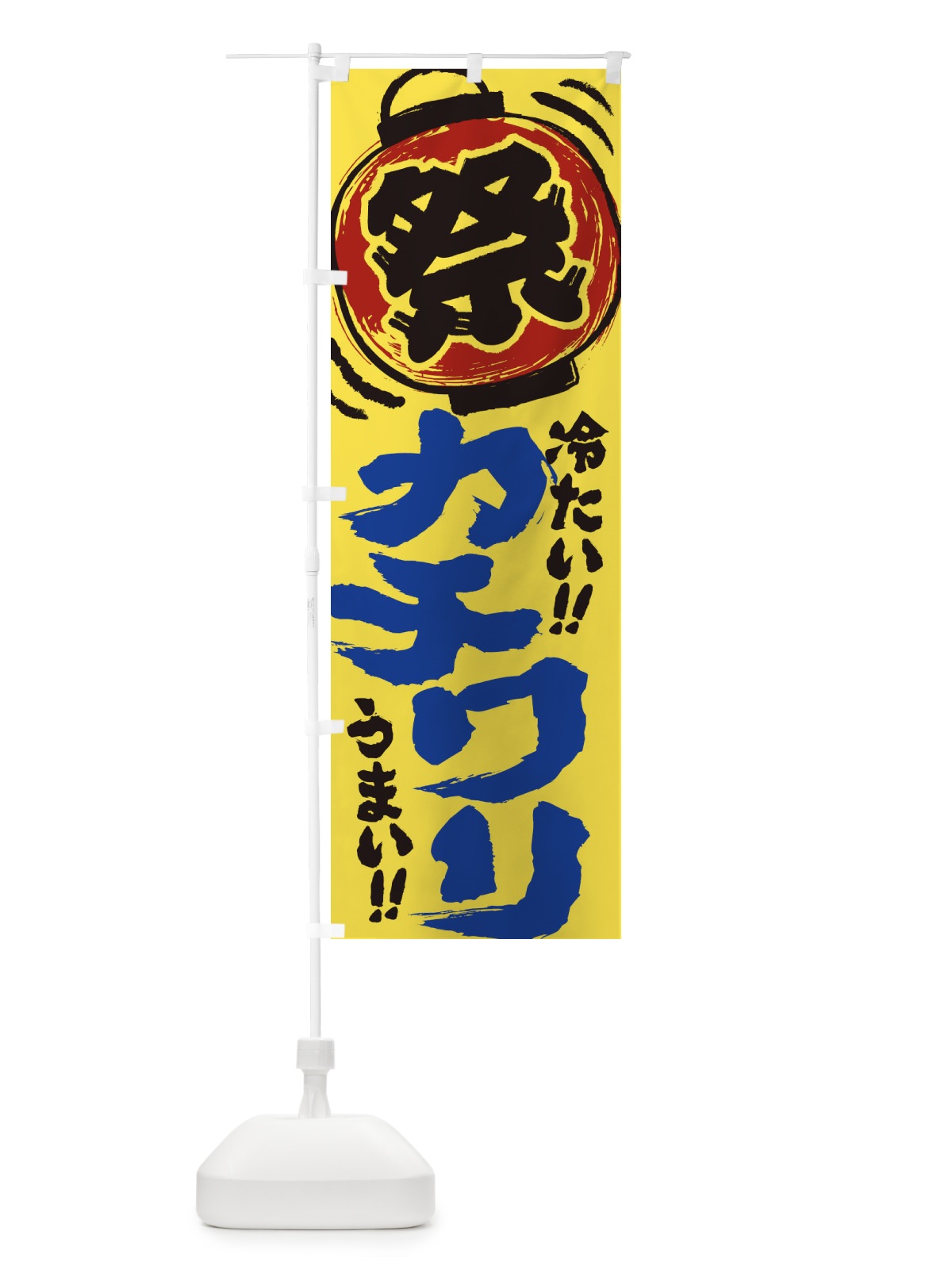のぼり カチワリ／夏祭り・屋台・露店・縁日・手書き風 のぼり旗 EXWN(デザイン【B】)