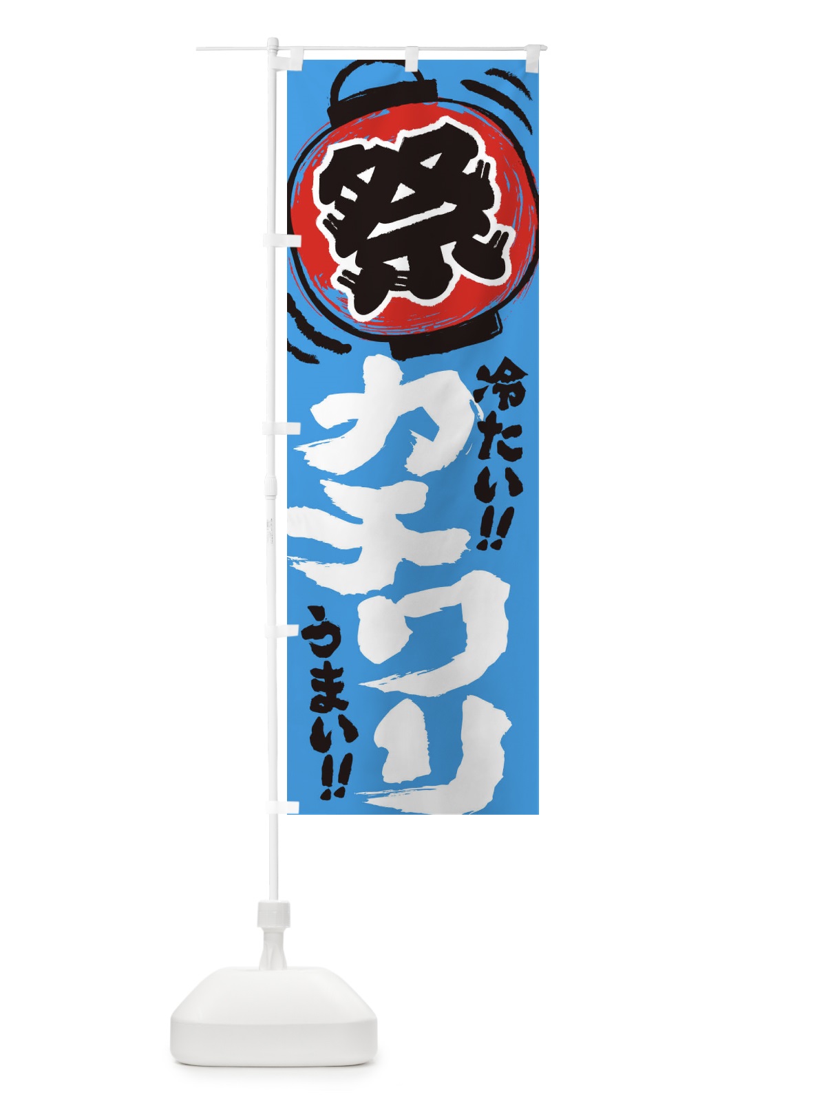 のぼり カチワリ／夏祭り・屋台・露店・縁日・手書き風 のぼり旗 EXWN(デザイン【C】)