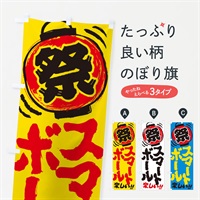 のぼり スマートボール／夏祭り・屋台・露店・縁日・手書き風 のぼり旗 EXWP