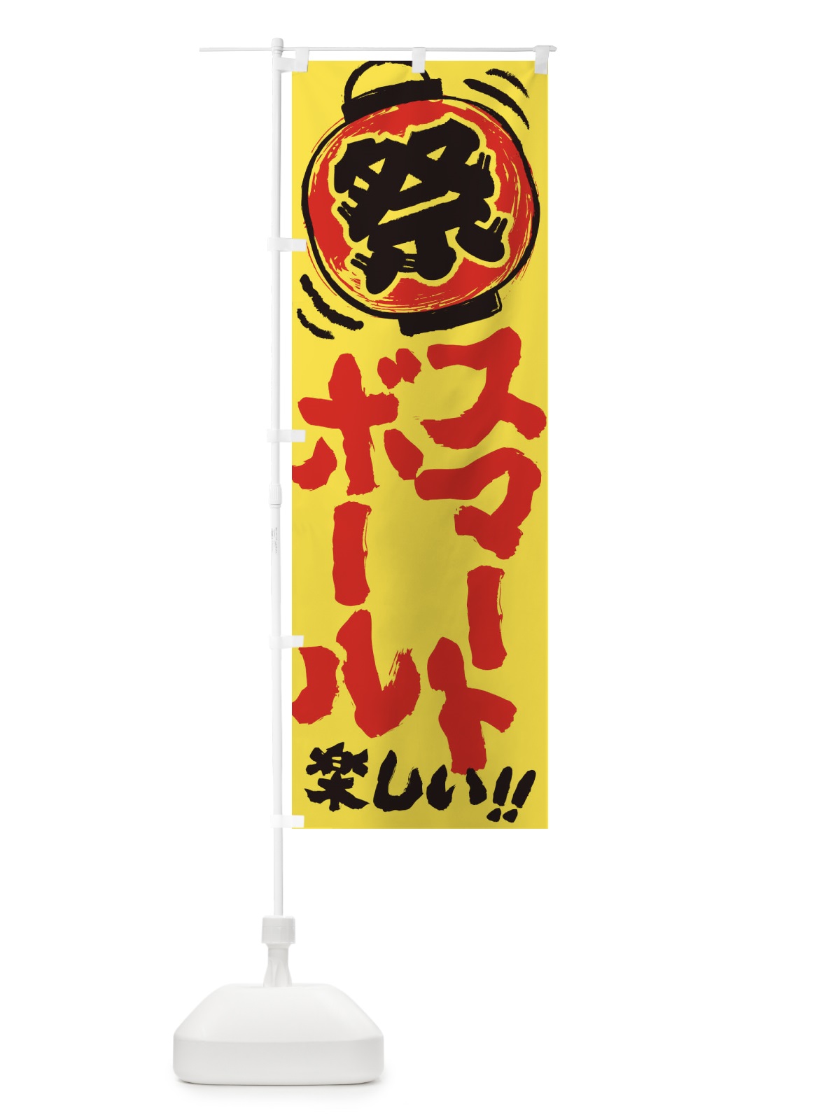 のぼり スマートボール／夏祭り・屋台・露店・縁日・手書き風 のぼり旗 EXWP(デザイン【A】)