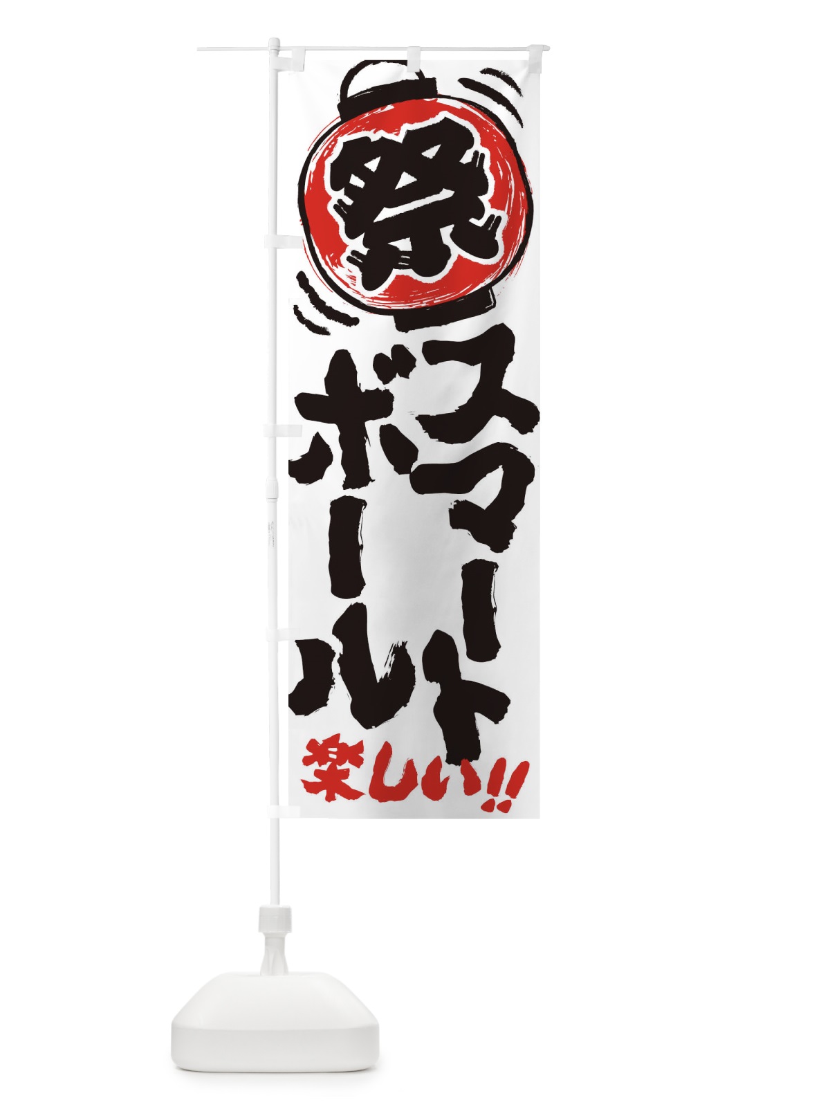 のぼり スマートボール／夏祭り・屋台・露店・縁日・手書き風 のぼり旗 EXWP(デザイン【B】)