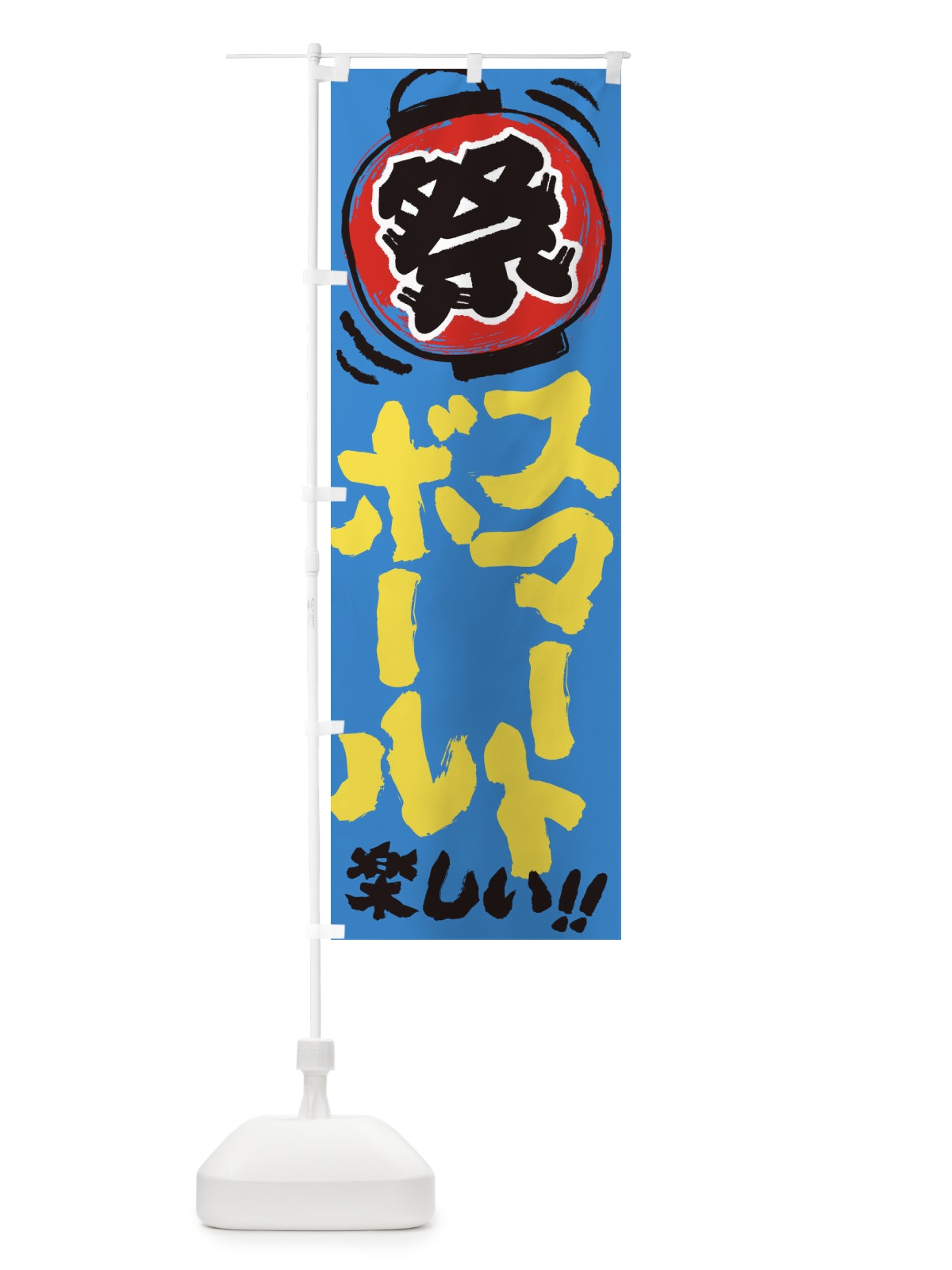のぼり スマートボール／夏祭り・屋台・露店・縁日・手書き風 のぼり旗 EXWP(デザイン【C】)