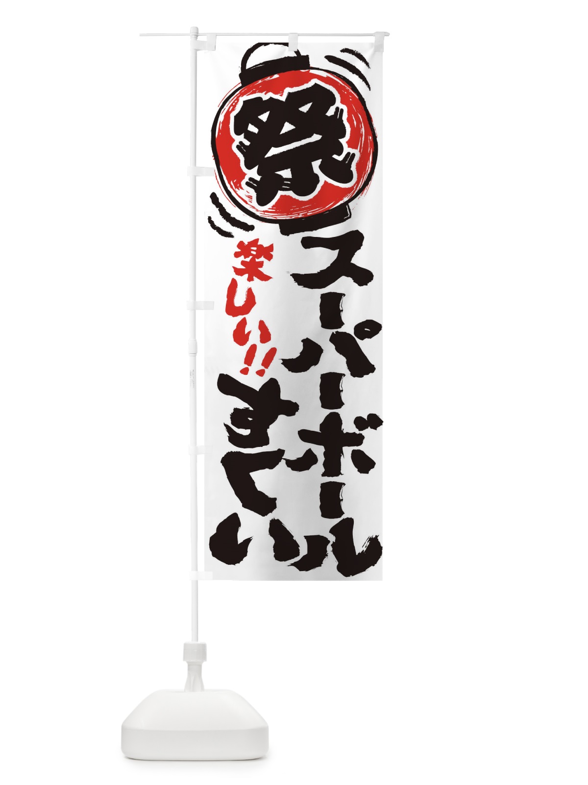 のぼり スーパーボールすくい／夏祭り・屋台・露店・縁日・手書き風 のぼり旗 EXWR(デザイン【A】)