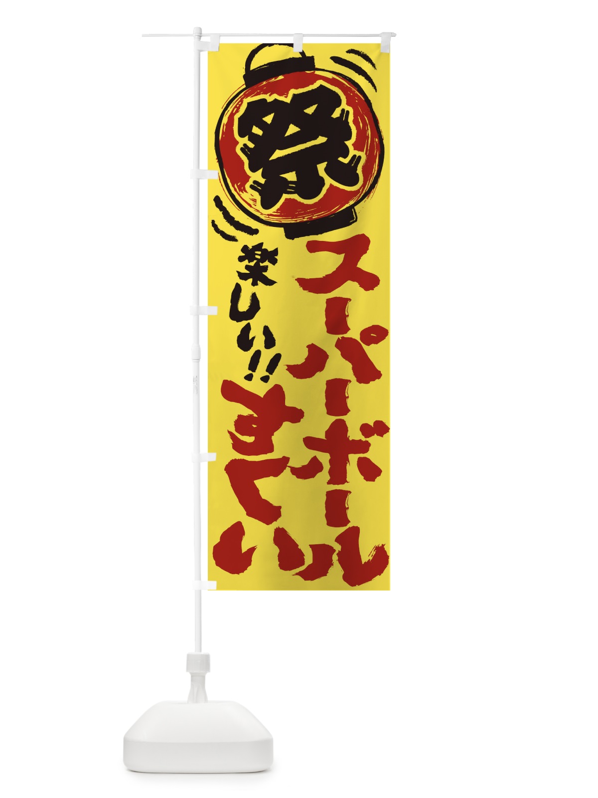 のぼり スーパーボールすくい／夏祭り・屋台・露店・縁日・手書き風 のぼり旗 EXWR(デザイン【B】)
