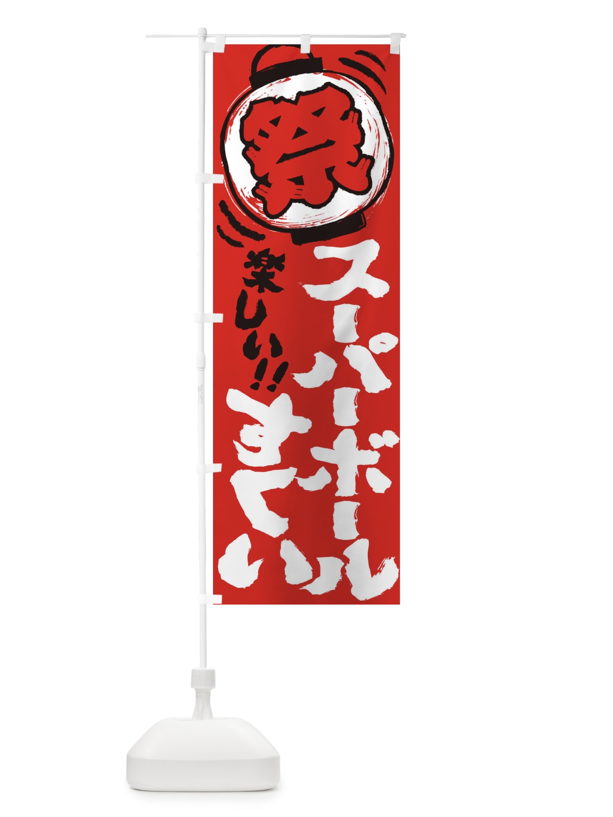 のぼり スーパーボールすくい／夏祭り・屋台・露店・縁日・手書き風 のぼり旗 EXWR(デザイン【C】)