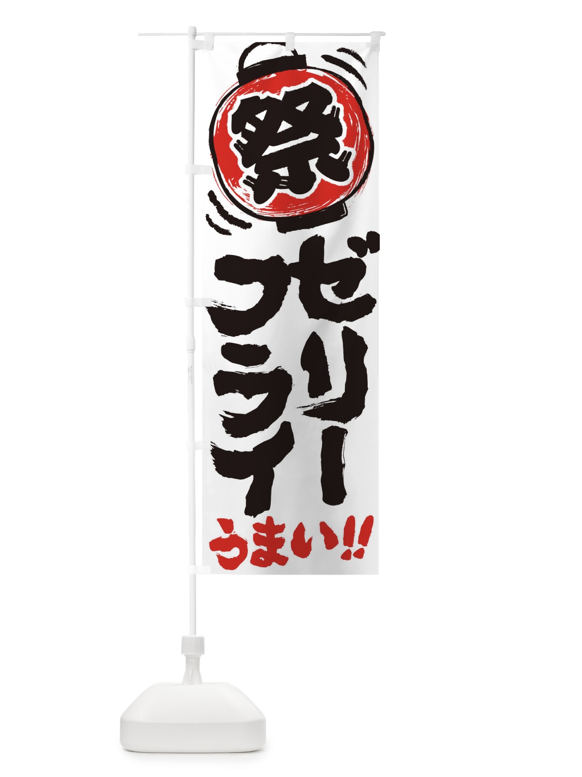 のぼり ゼリーフライ／夏祭り・屋台・露店・縁日・手書き風 のぼり旗 EXWS(デザイン【A】)