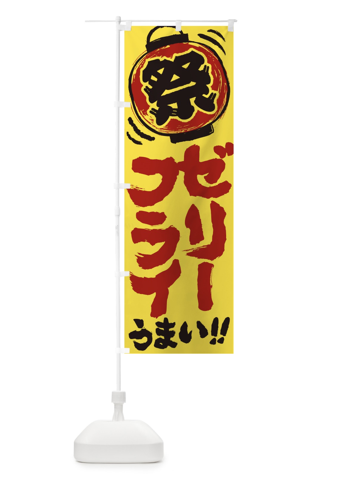 のぼり ゼリーフライ／夏祭り・屋台・露店・縁日・手書き風 のぼり旗 EXWS(デザイン【B】)