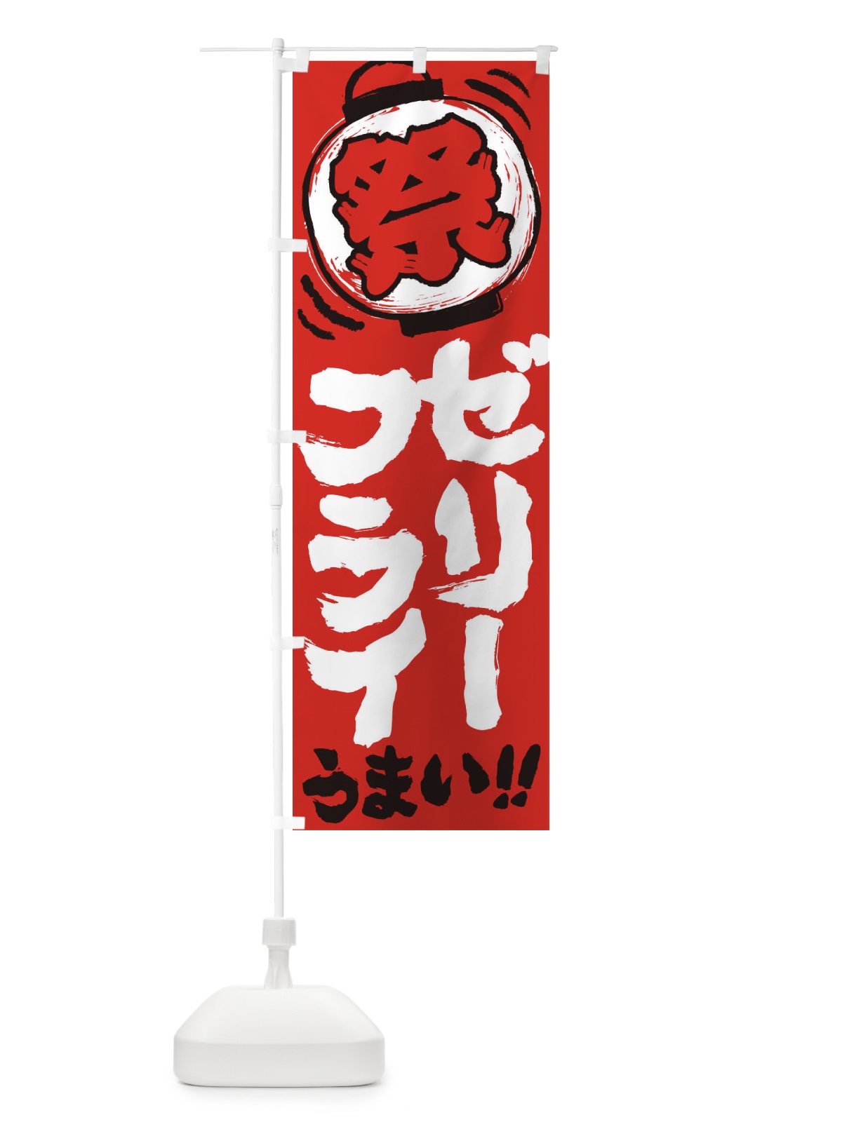 のぼり ゼリーフライ／夏祭り・屋台・露店・縁日・手書き風 のぼり旗 EXWS(デザイン【C】)
