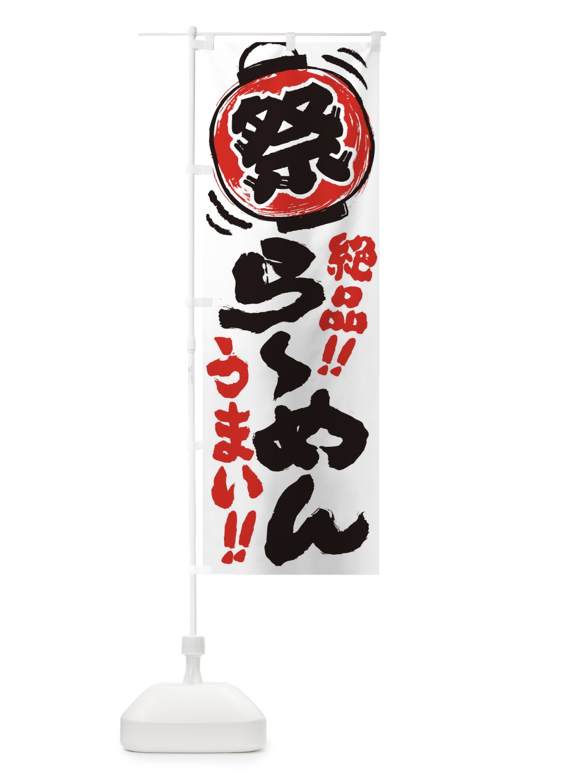 のぼり ら～めん／夏祭り・屋台・露店・縁日・手書き風 のぼり旗 EXWT(デザイン【A】)