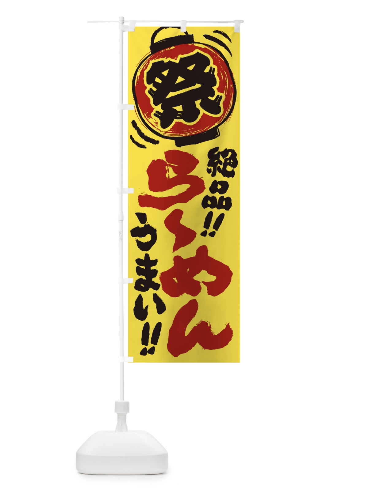 のぼり ら～めん／夏祭り・屋台・露店・縁日・手書き風 のぼり旗 EXWT(デザイン【B】)