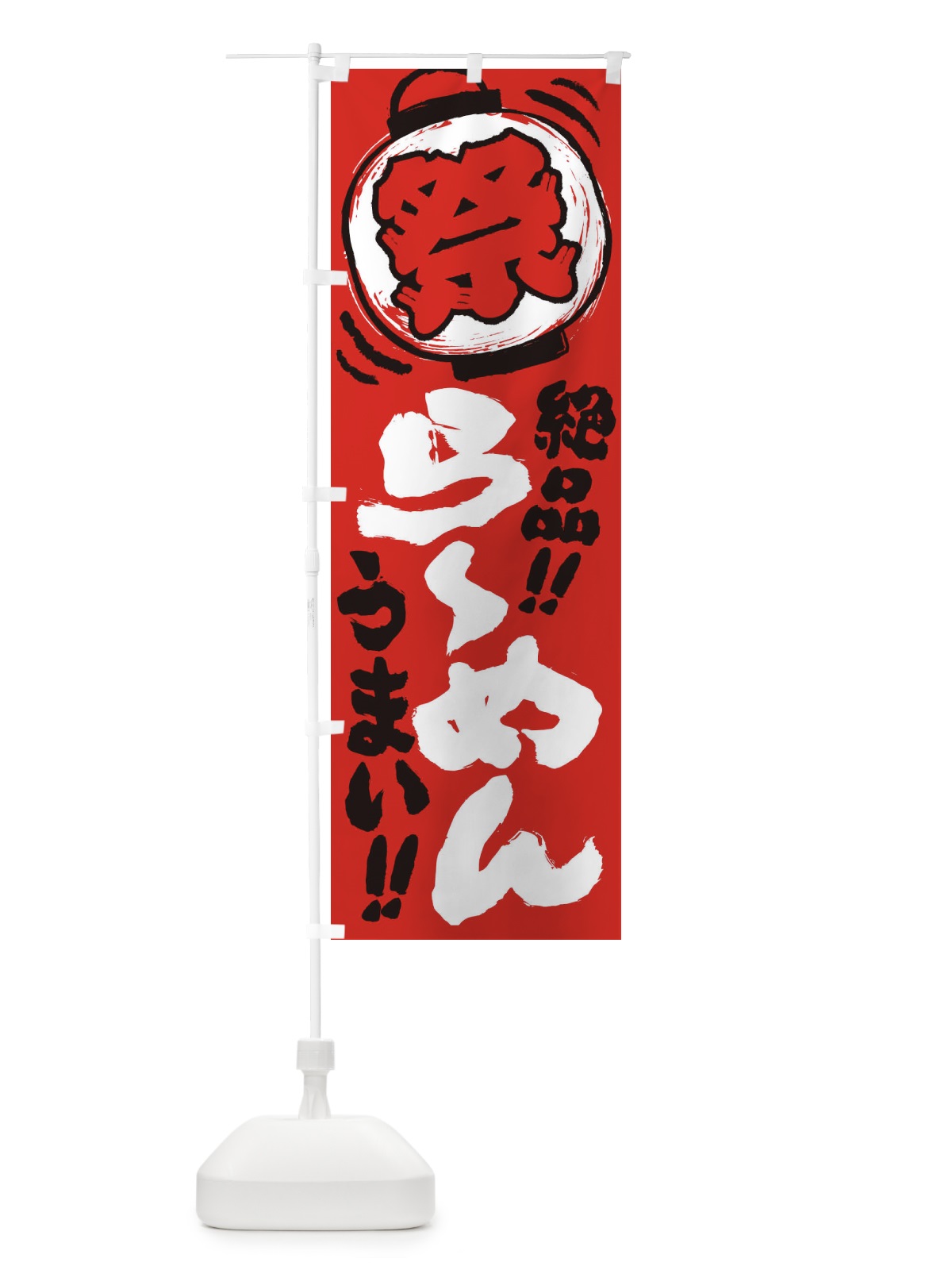 のぼり ら～めん／夏祭り・屋台・露店・縁日・手書き風 のぼり旗 EXWT(デザイン【C】)