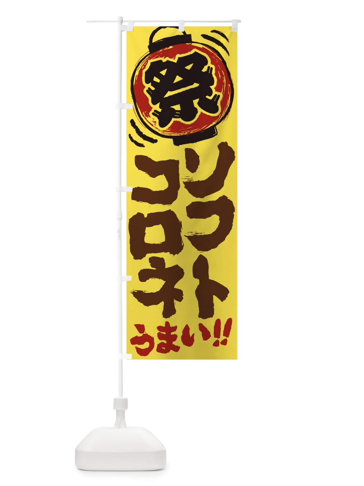 のぼり ソフトコロネ／夏祭り・屋台・露店・縁日・手書き風 のぼり旗 EXWU(デザイン【A】)