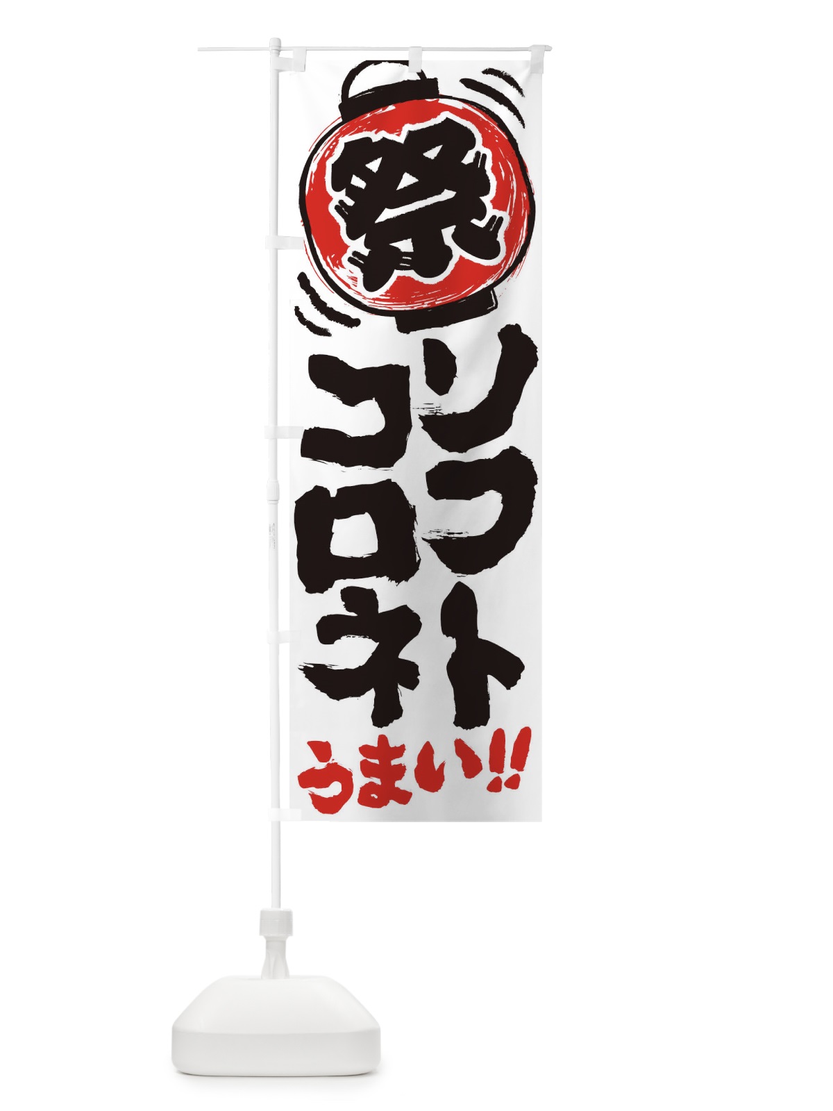 のぼり ソフトコロネ／夏祭り・屋台・露店・縁日・手書き風 のぼり旗 EXWU(デザイン【B】)