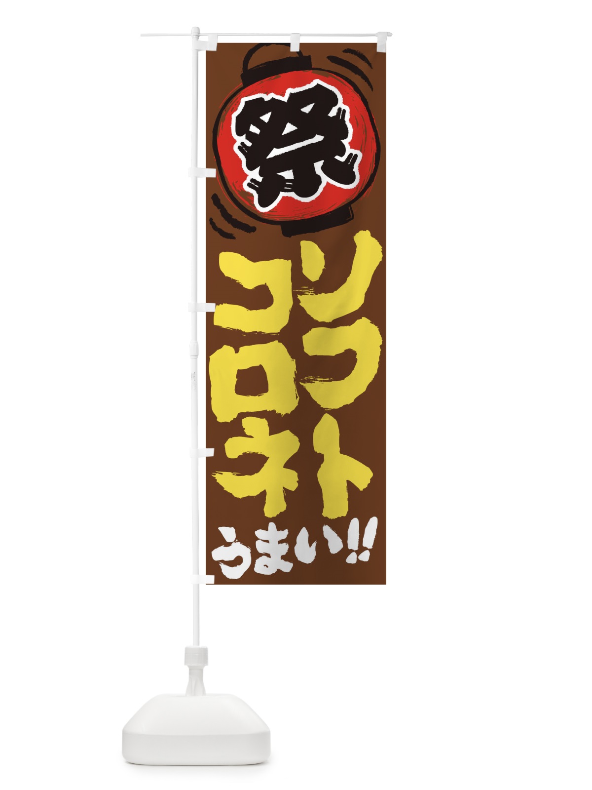 のぼり ソフトコロネ／夏祭り・屋台・露店・縁日・手書き風 のぼり旗 EXWU(デザイン【C】)