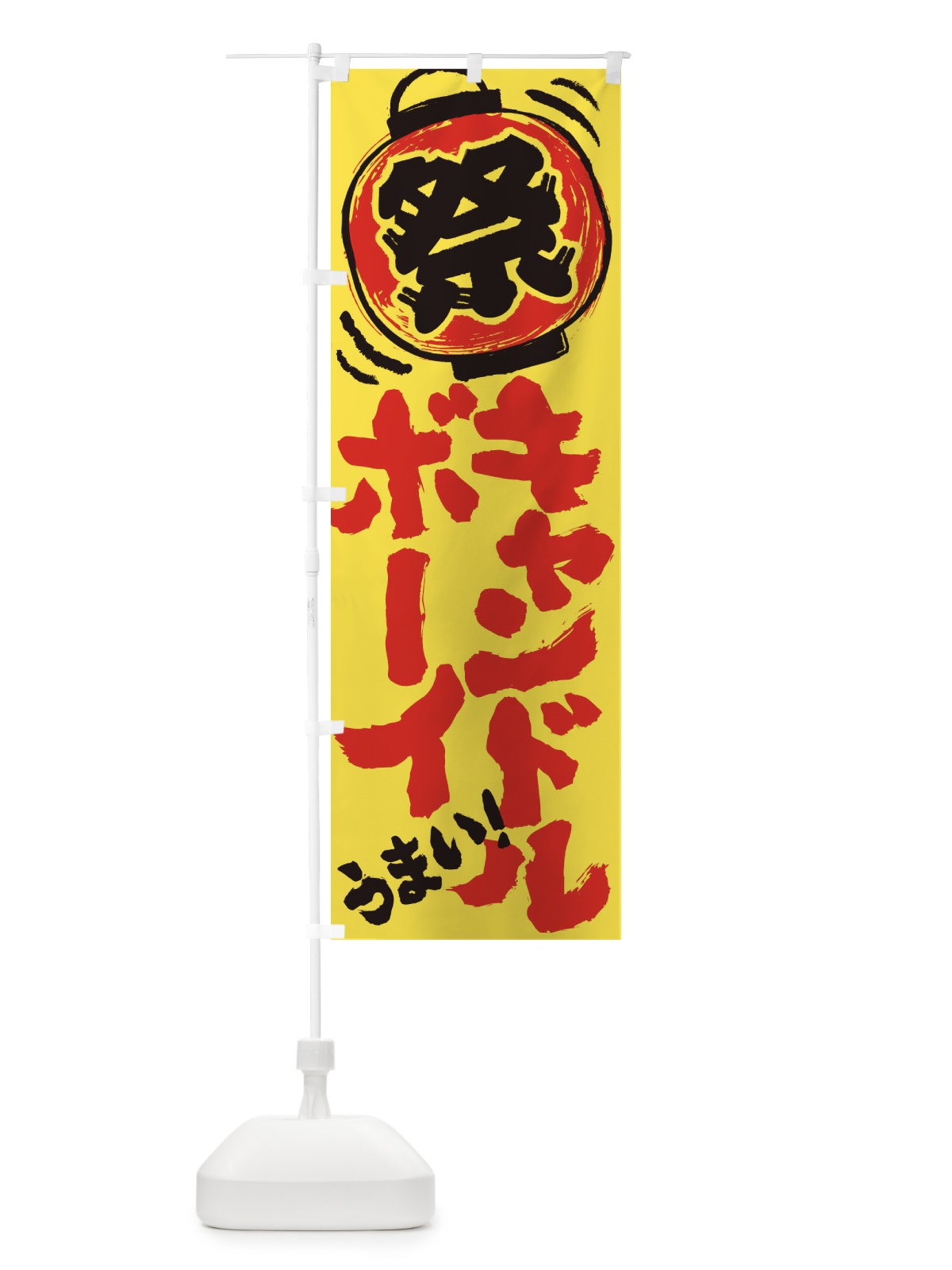 のぼり キャンドルボーイ／夏祭り・屋台・露店・縁日・手書き風 のぼり旗 EXWW(デザイン【A】)