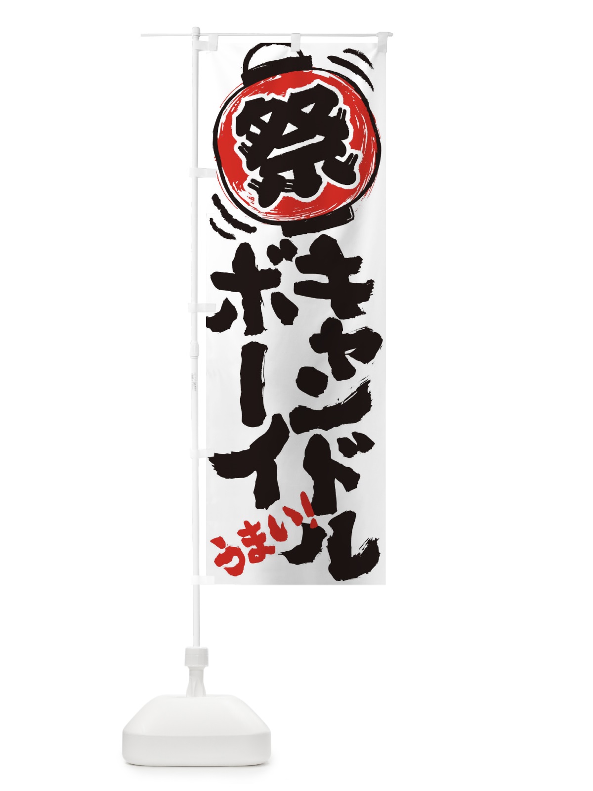 のぼり キャンドルボーイ／夏祭り・屋台・露店・縁日・手書き風 のぼり旗 EXWW(デザイン【B】)