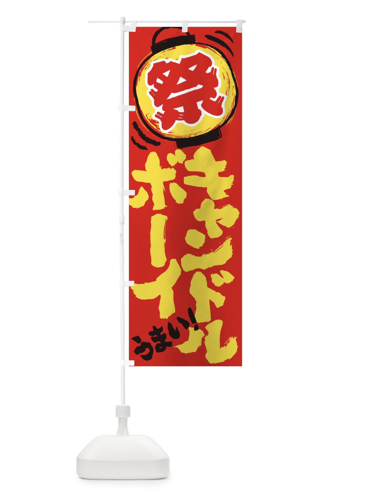 のぼり キャンドルボーイ／夏祭り・屋台・露店・縁日・手書き風 のぼり旗 EXWW(デザイン【C】)