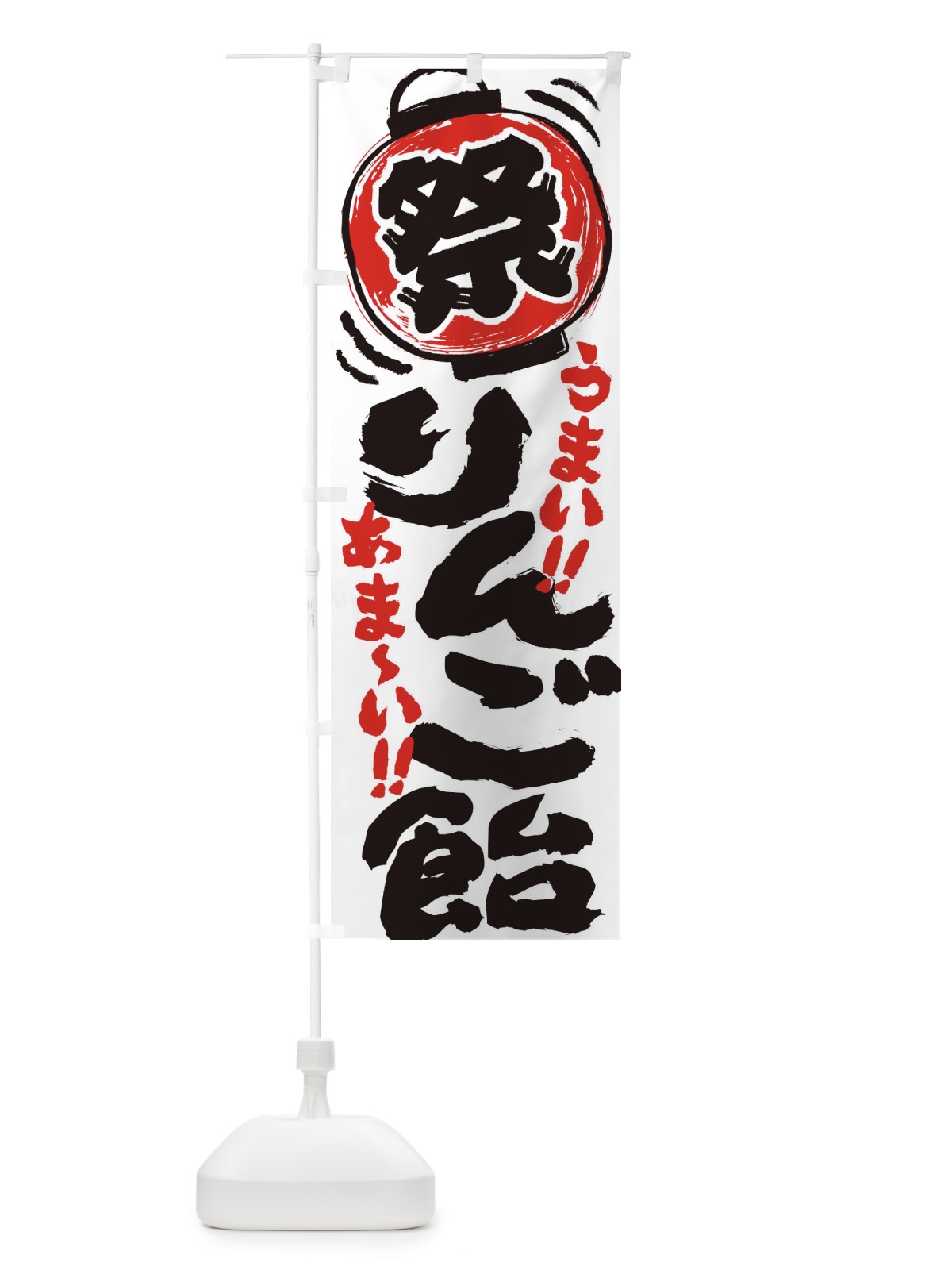 のぼり りんご飴／夏祭り・屋台・露店・縁日・手書き風 のぼり旗 EXWY(デザイン【A】)