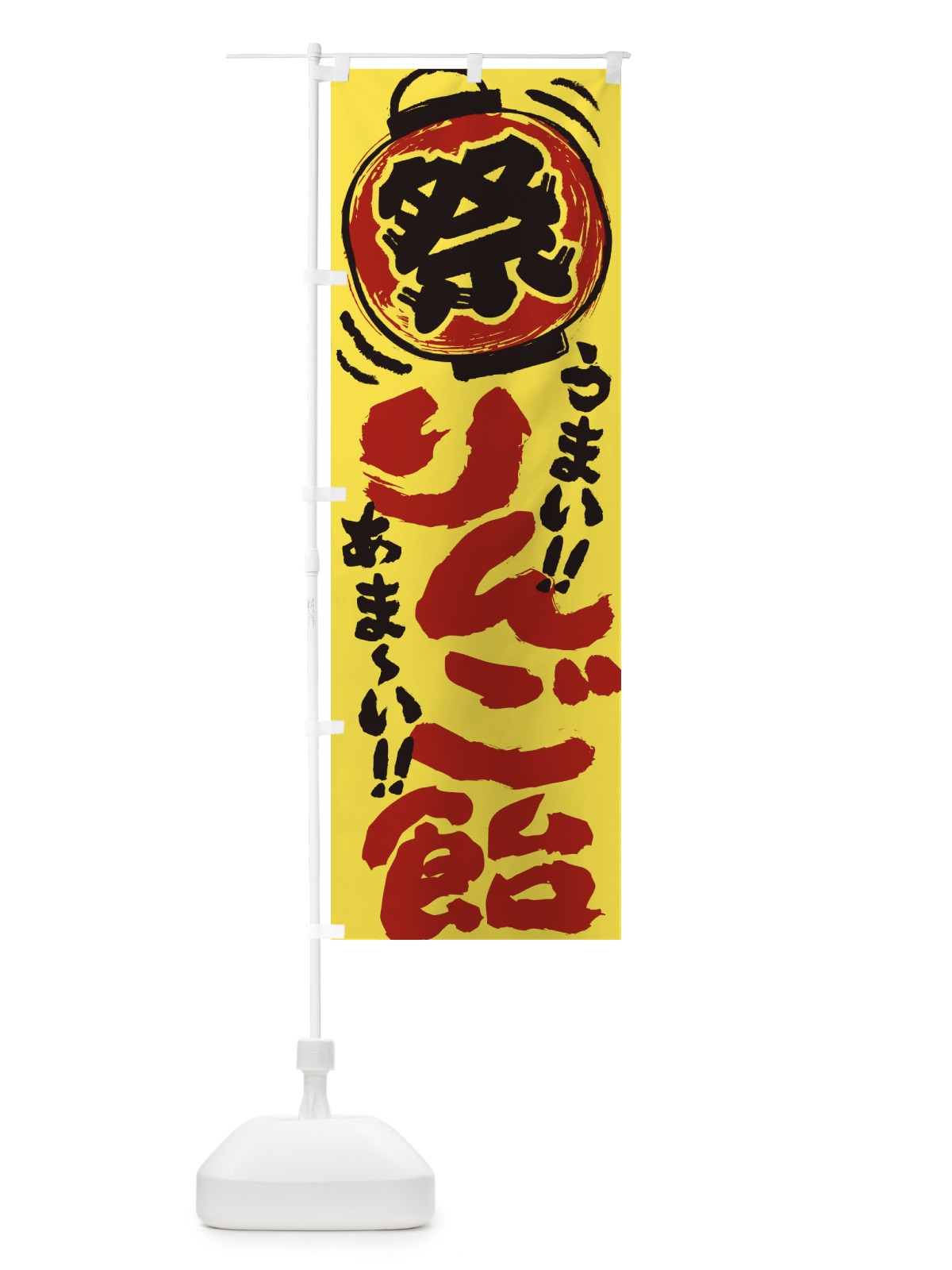 のぼり りんご飴／夏祭り・屋台・露店・縁日・手書き風 のぼり旗 EXWY(デザイン【B】)