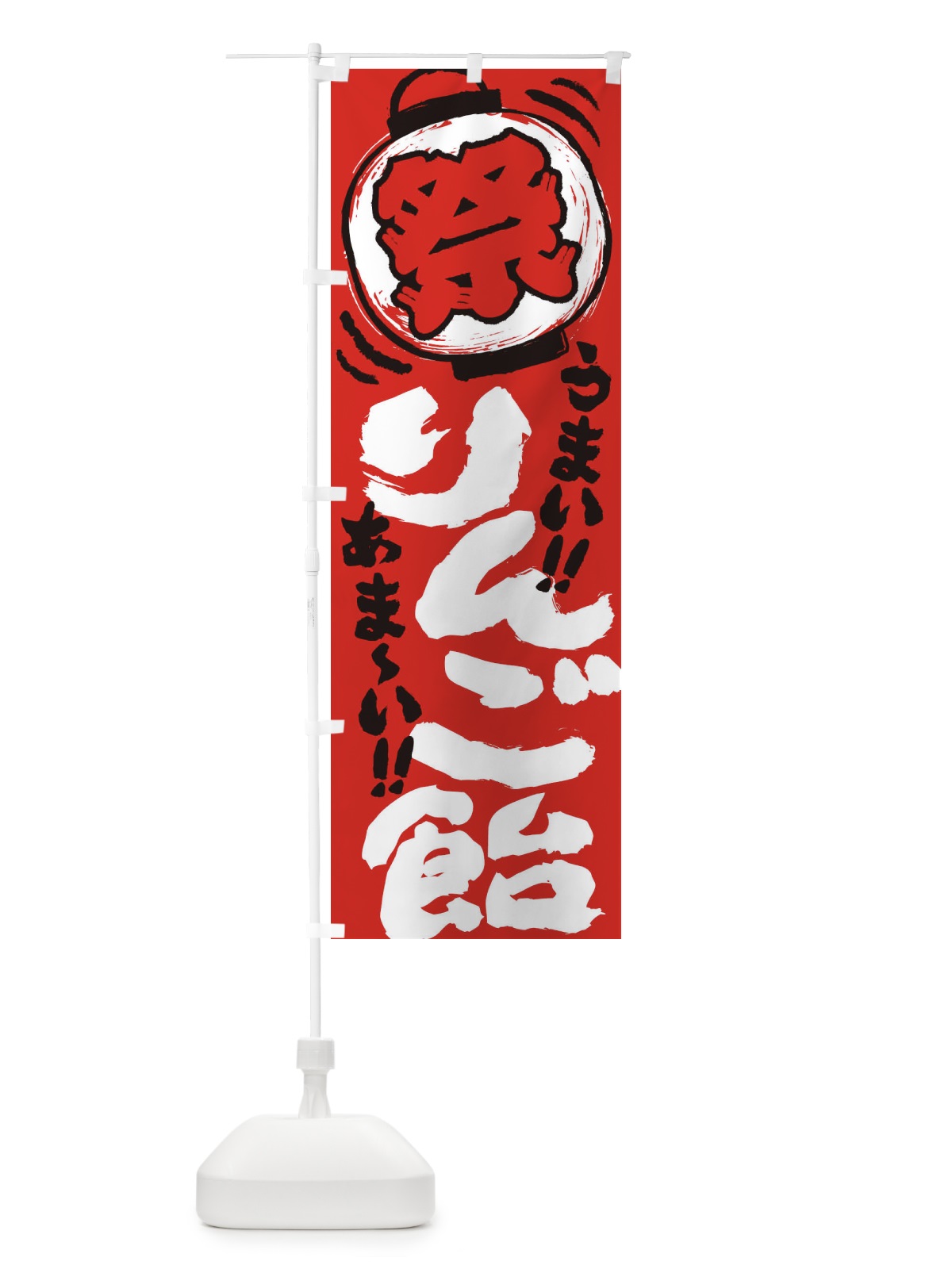のぼり りんご飴／夏祭り・屋台・露店・縁日・手書き風 のぼり旗 EXWY(デザイン【C】)