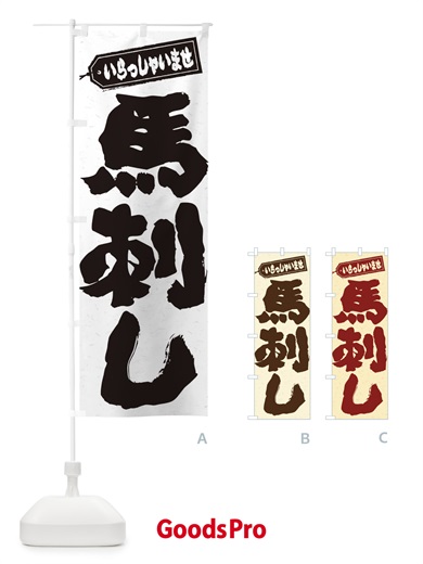 のぼり 馬刺し のぼり旗 EXX0