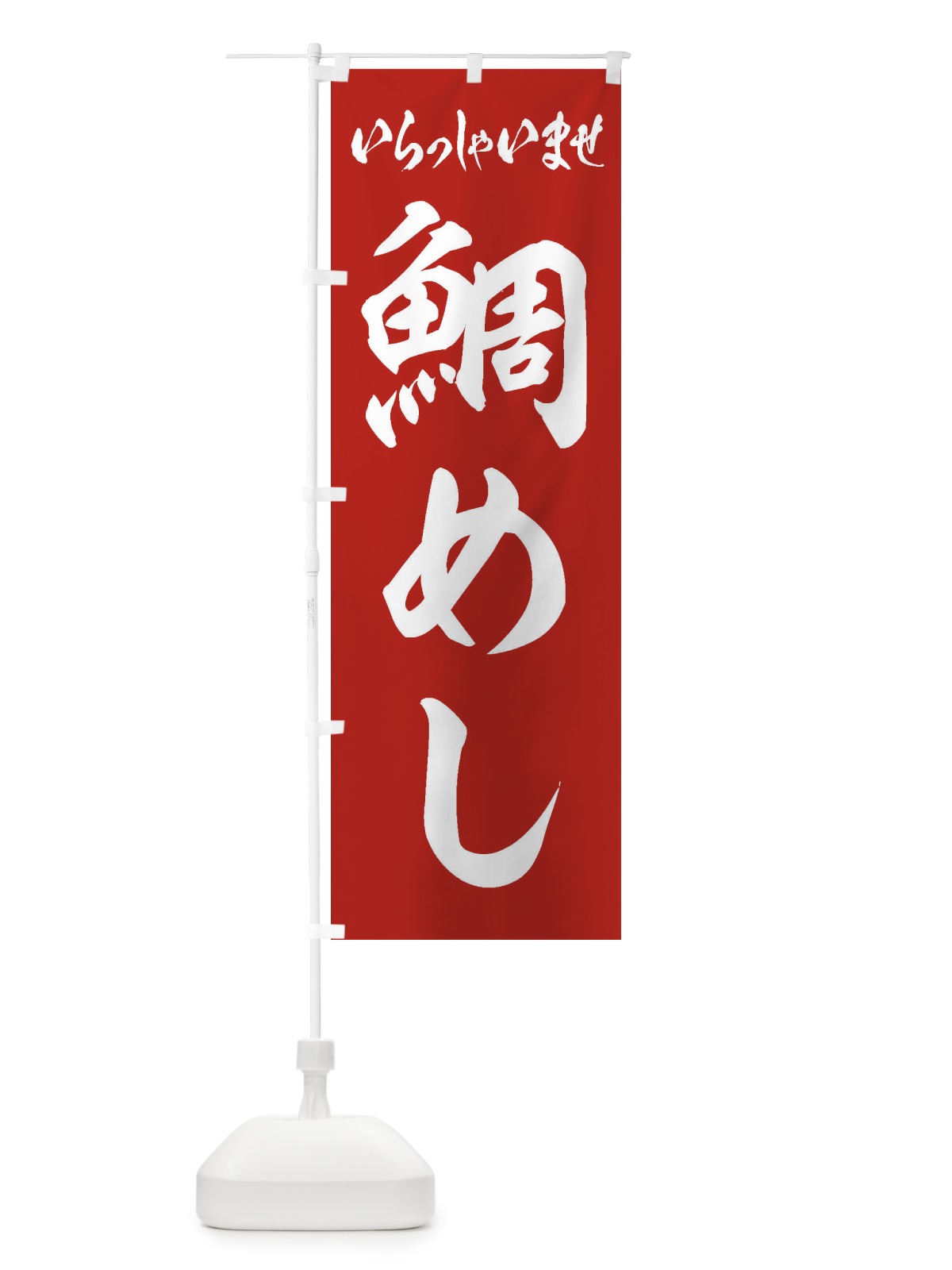のぼり 鯛めし のぼり旗 EXX1(デザイン【A】)