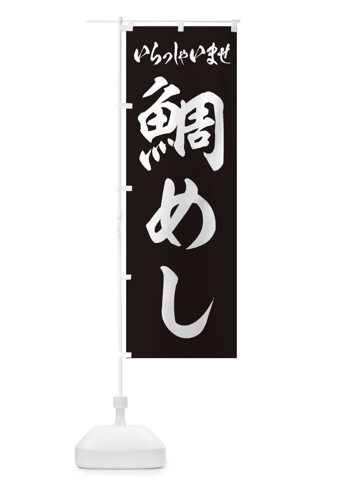 のぼり 鯛めし のぼり旗 EXX1(デザイン【B】)