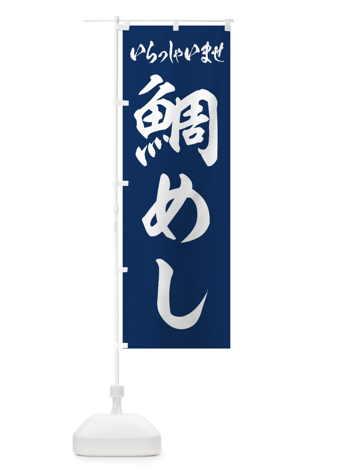 のぼり 鯛めし のぼり旗 EXX1(デザイン【C】)